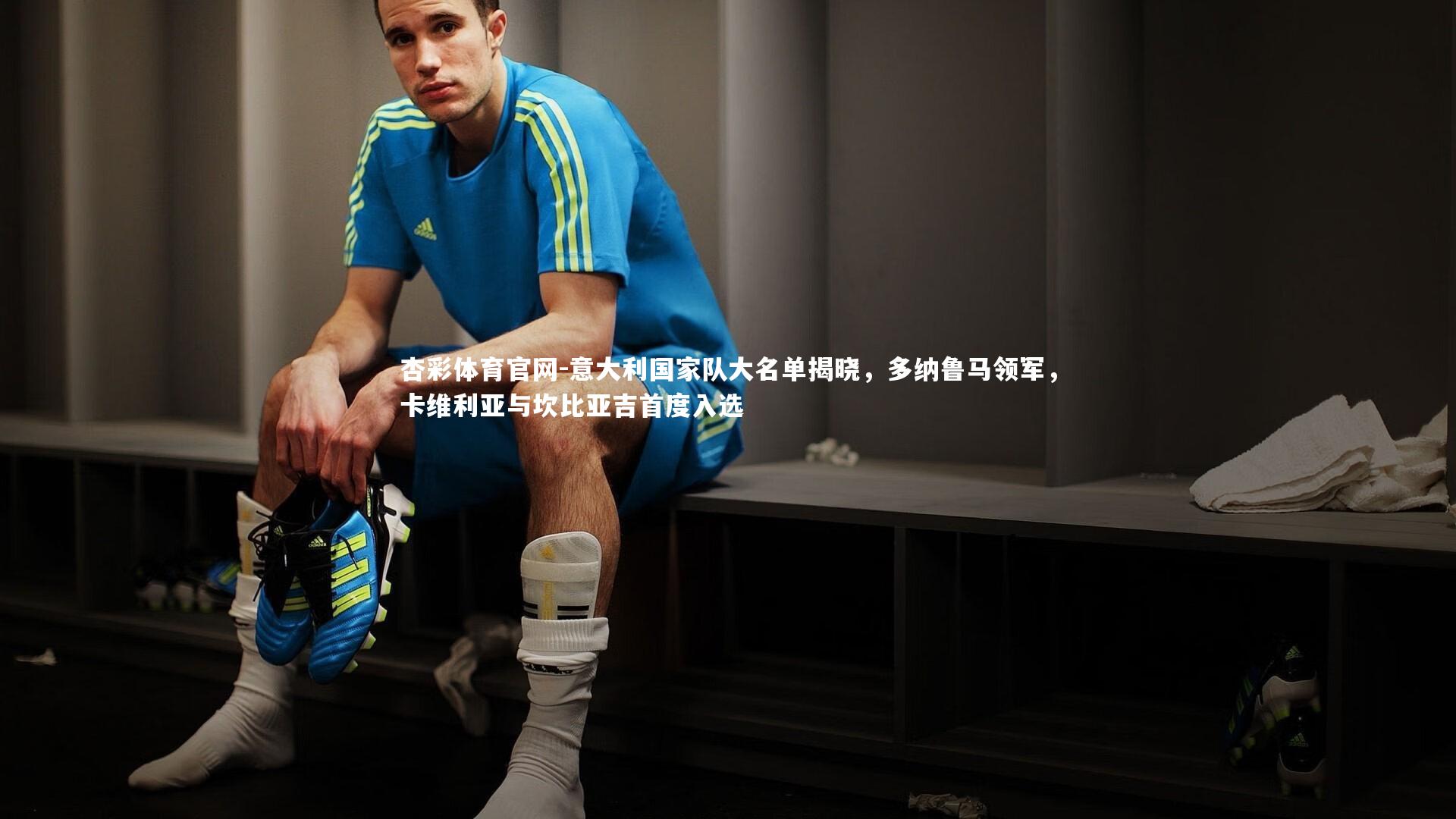 意大利国家队大名单揭晓，多纳鲁马领军，卡维利亚与坎比亚吉首度入选