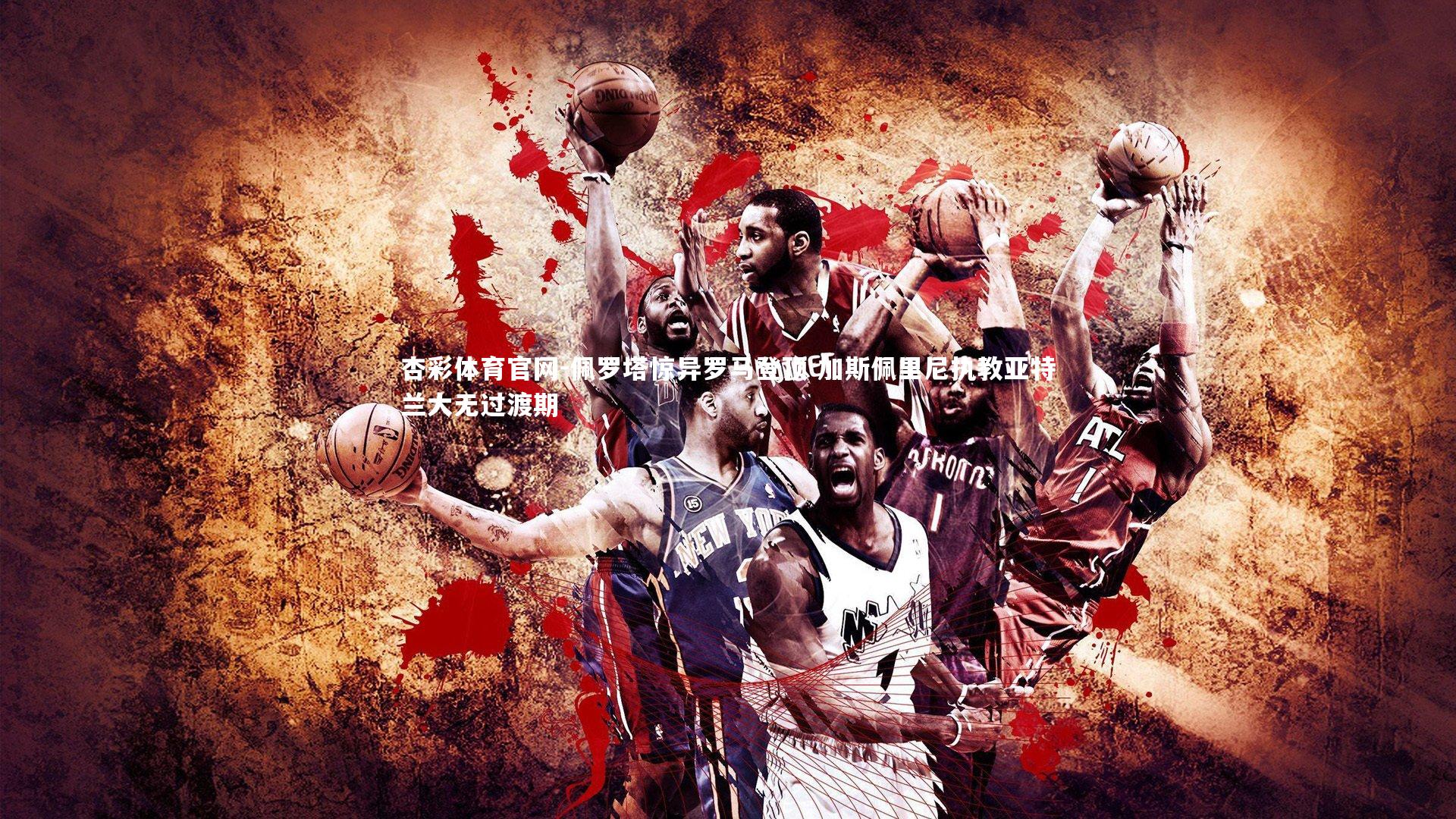 佩罗塔惊异罗马登顶 加斯佩里尼执教亚特兰大无过渡期