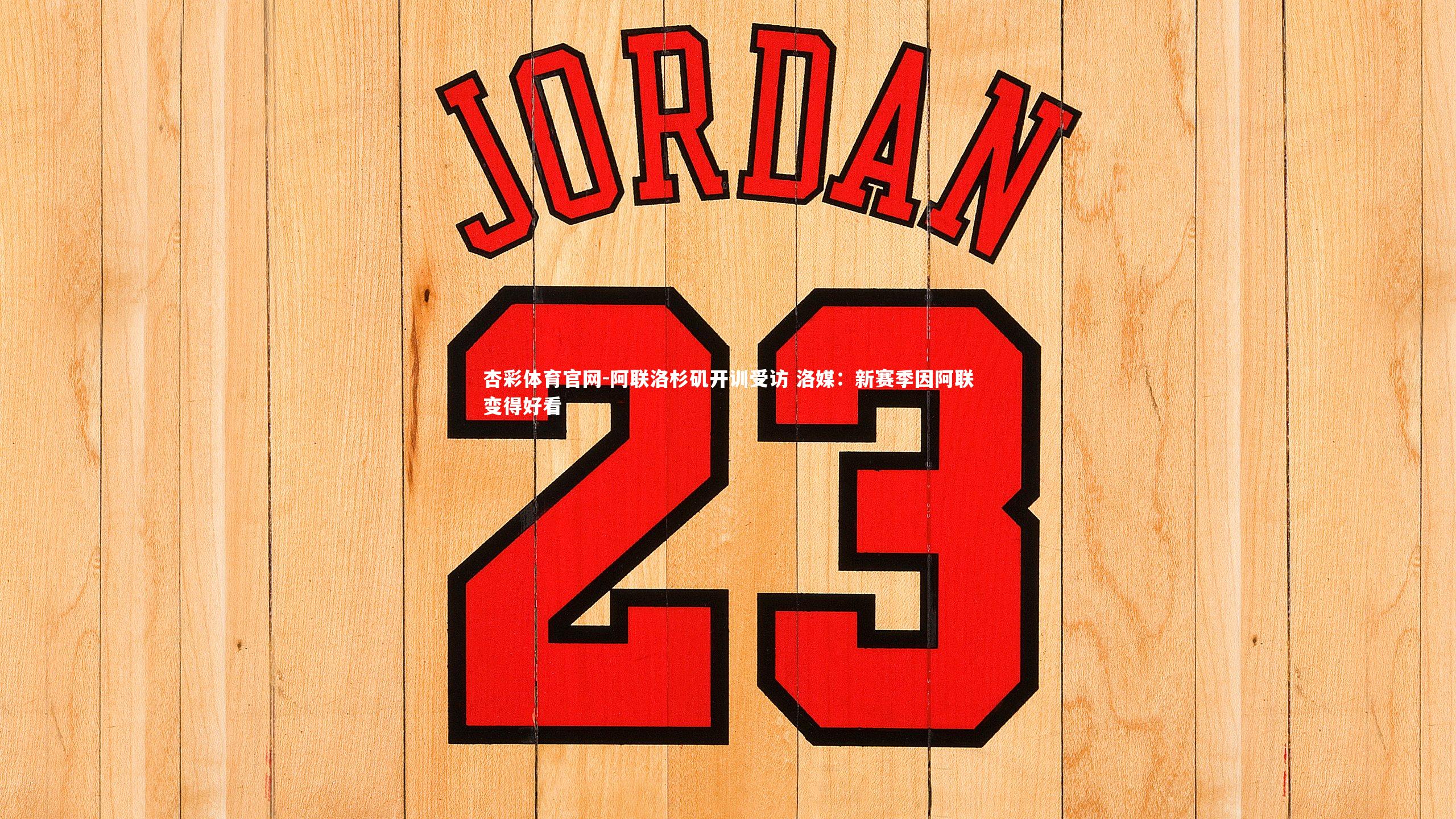 阿联洛杉矶开训受访 洛媒：新赛季因阿联变得好看