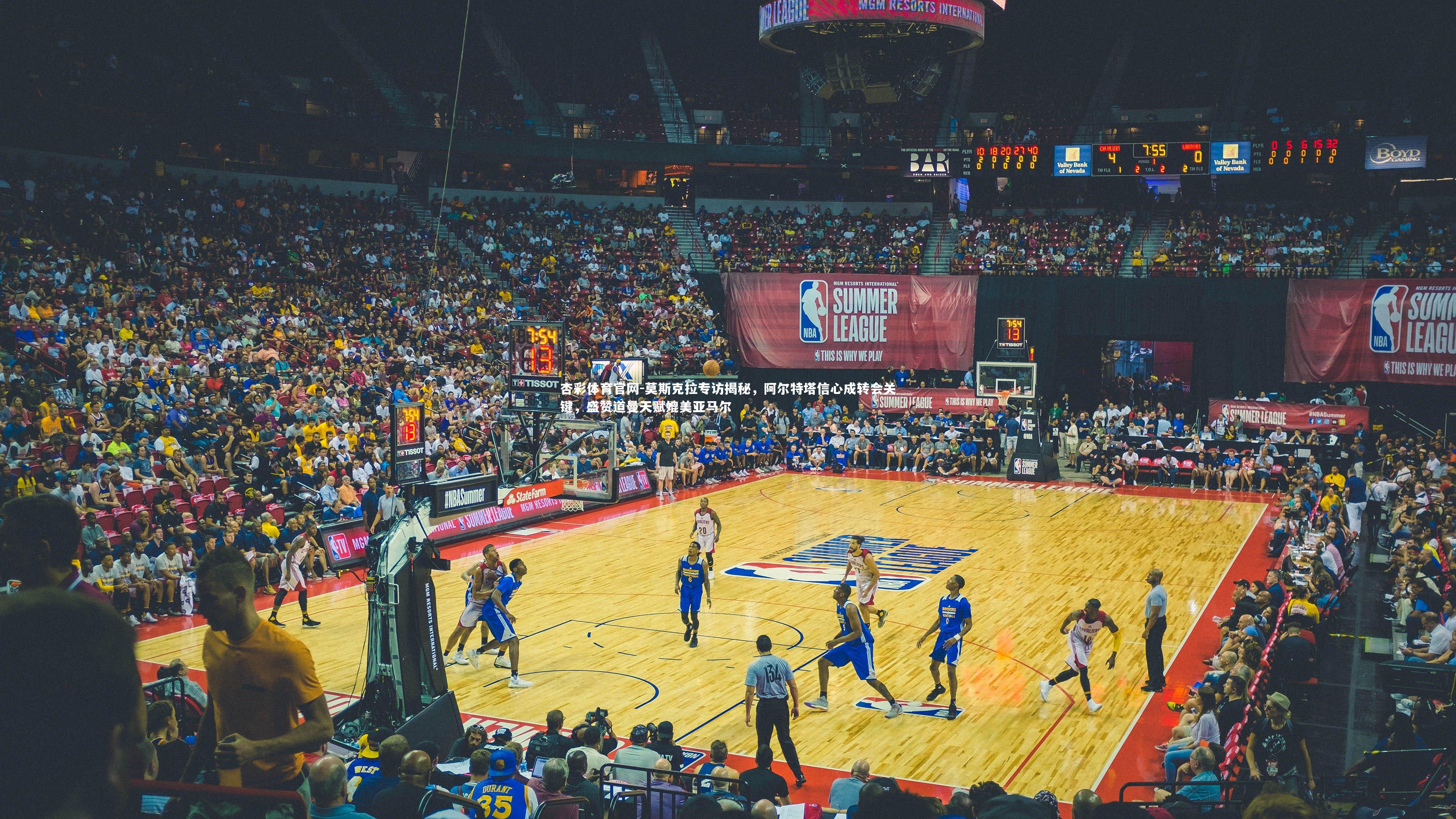 莫斯克拉专访揭秘，阿尔特塔信心成转会关键，盛赞道曼天赋媲美亚马尔