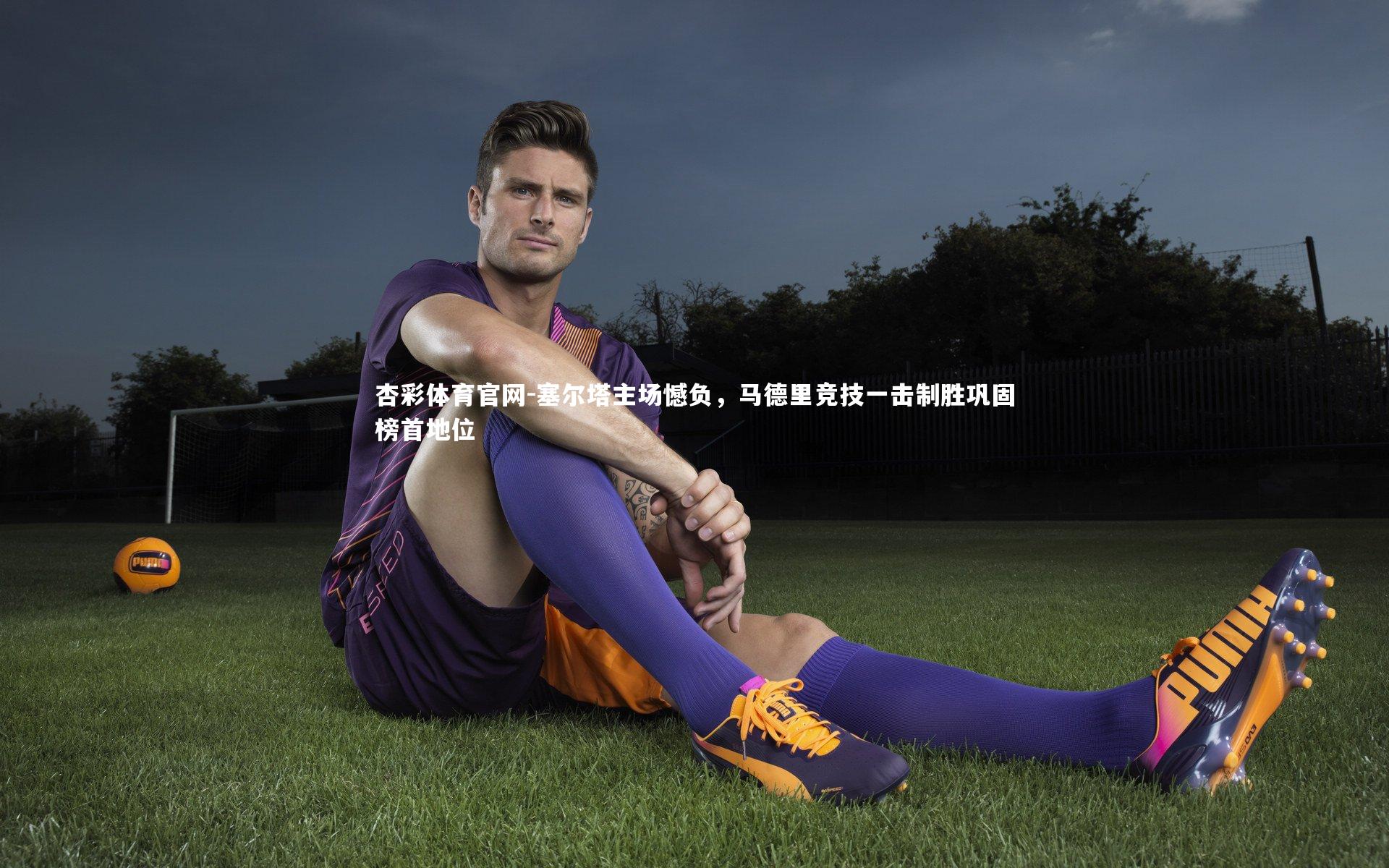 塞尔塔主场憾负，马德里竞技一击制胜巩固榜首地位