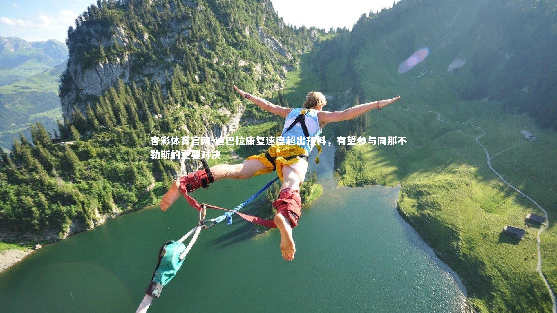 迪巴拉康复速度超出预料，有望参与同那不勒斯的重要对决