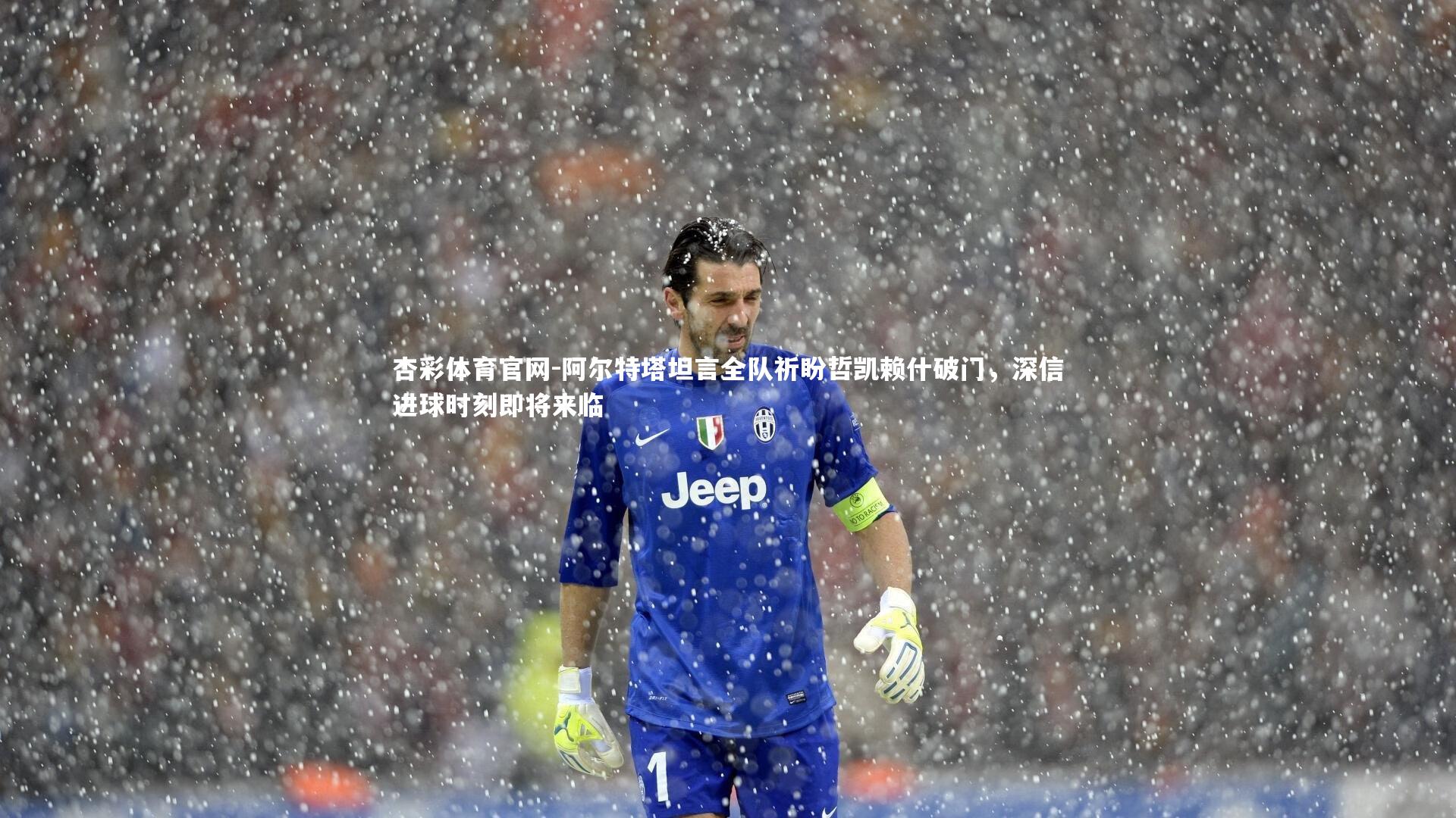 阿尔特塔坦言全队祈盼哲凯赖什破门，深信进球时刻即将来临