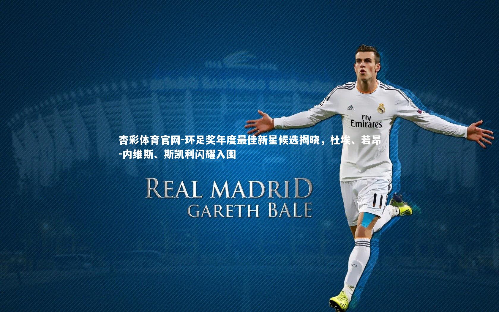 环足奖年度最佳新星候选揭晓，杜埃、若昂-内维斯、斯凯利闪耀入围