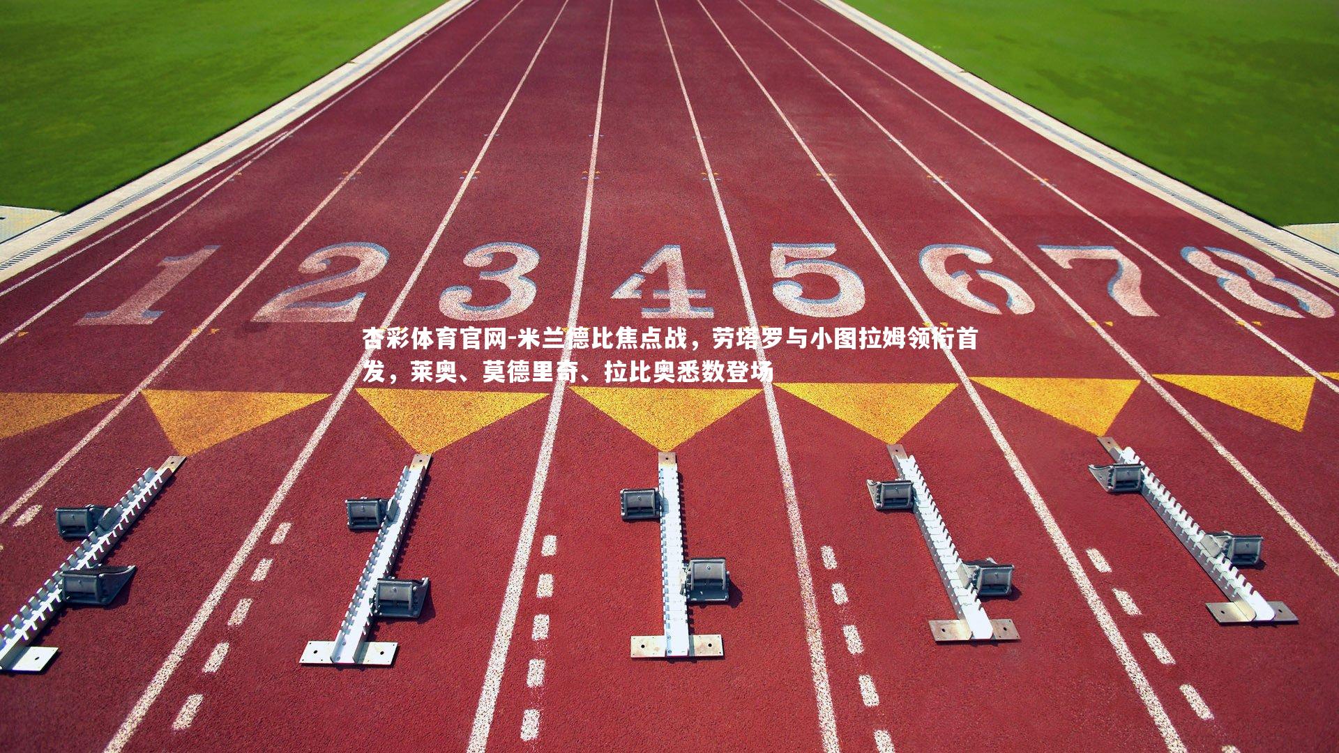 米兰德比焦点战，劳塔罗与小图拉姆领衔首发，莱奥、莫德里奇、拉比奥悉数登场