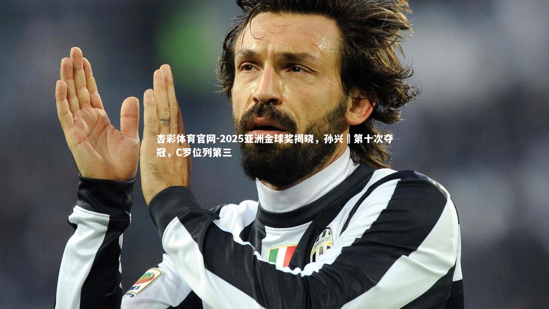 2025亚洲金球奖揭晓，孙兴慜第十次夺冠，C罗位列第三