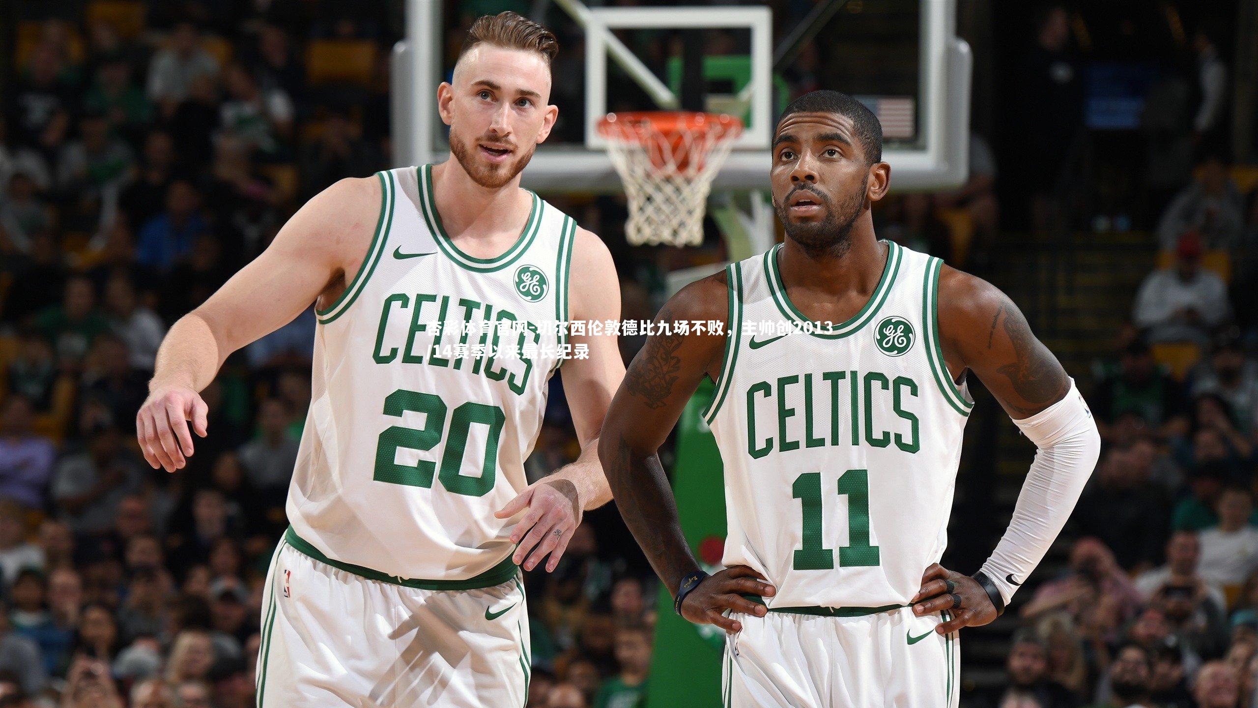 切尔西伦敦德比九场不败，主帅创2013/14赛季以来最长纪录