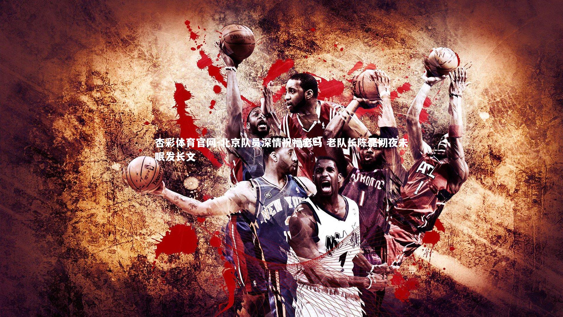 北京队员深情祝福老马 老队长陈磊彻夜未眠发长文