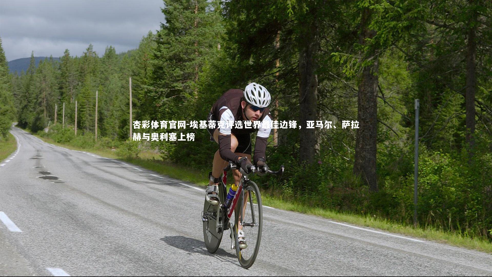 埃基蒂克评选世界最佳边锋，亚马尔、萨拉赫与奥利塞上榜