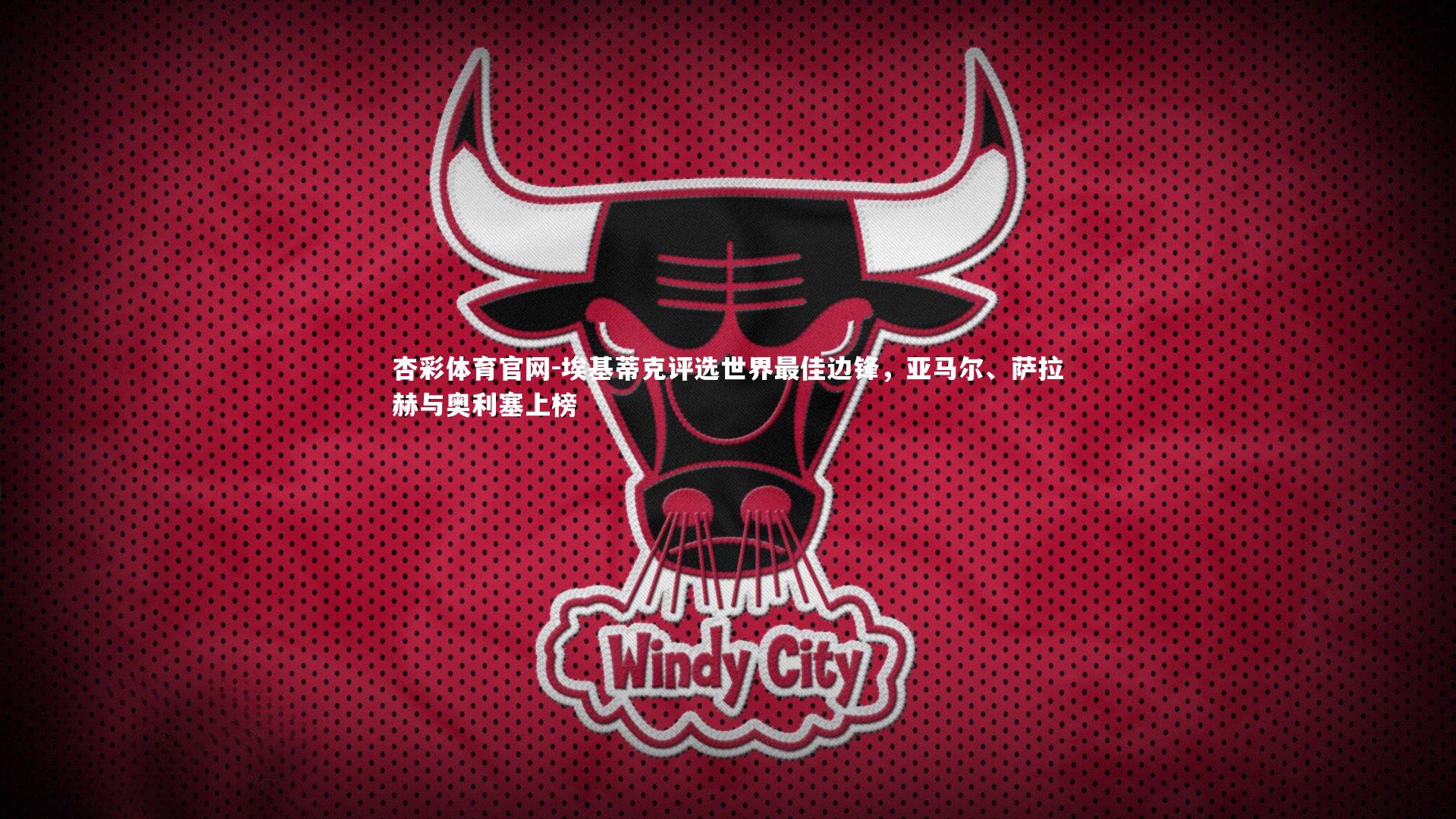 埃基蒂克评选世界最佳边锋，亚马尔、萨拉赫与奥利塞上榜