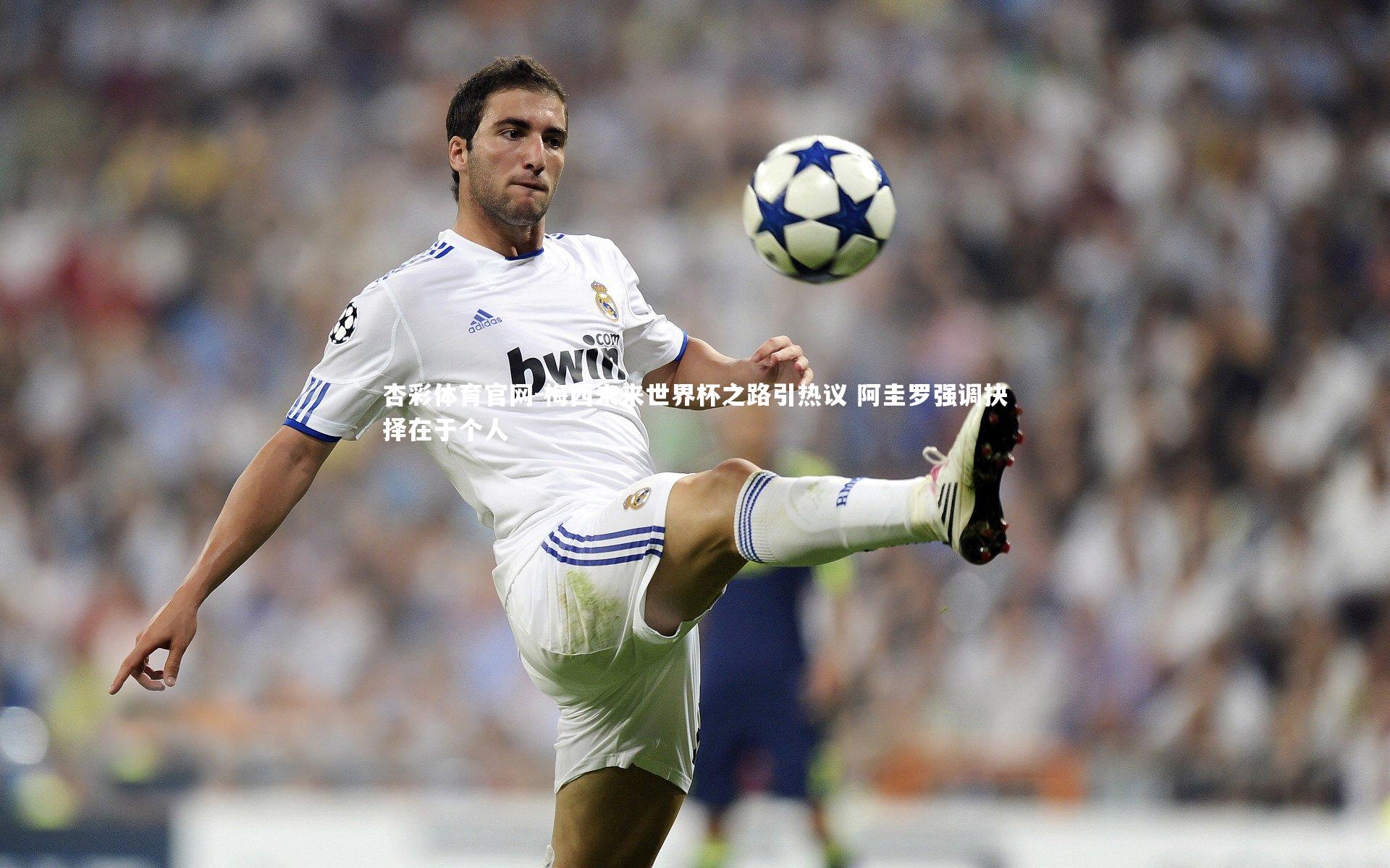 梅西未来世界杯之路引热议 阿圭罗强调抉择在于个人