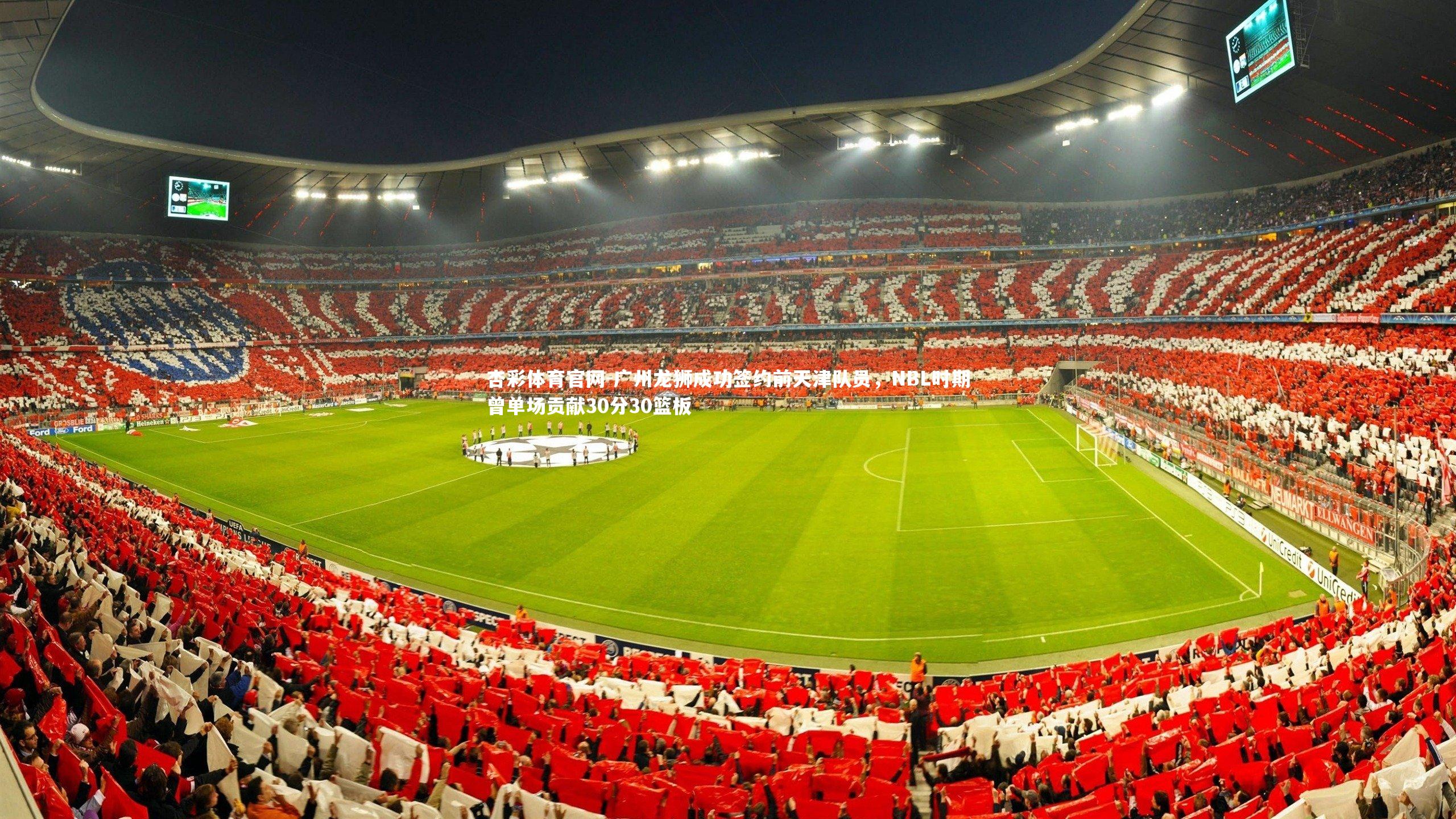 广州龙狮成功签约前天津队员，NBL时期曾单场贡献30分30篮板