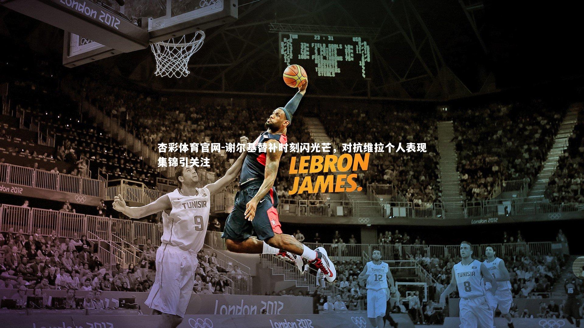 谢尔基替补时刻闪光芒，对抗维拉个人表现集锦引关注