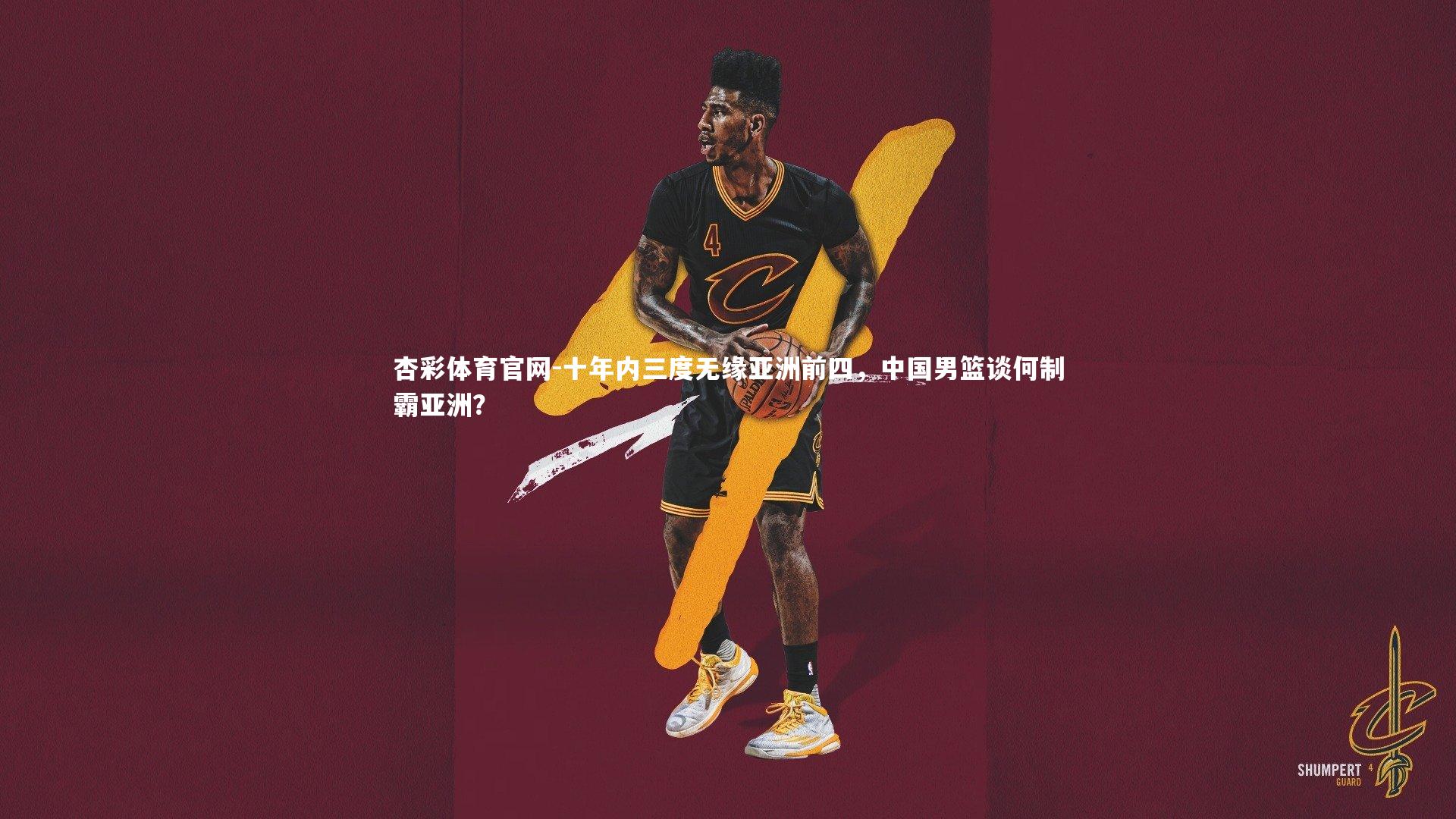 十年内三度无缘亚洲前四，中国男篮谈何制霸亚洲？