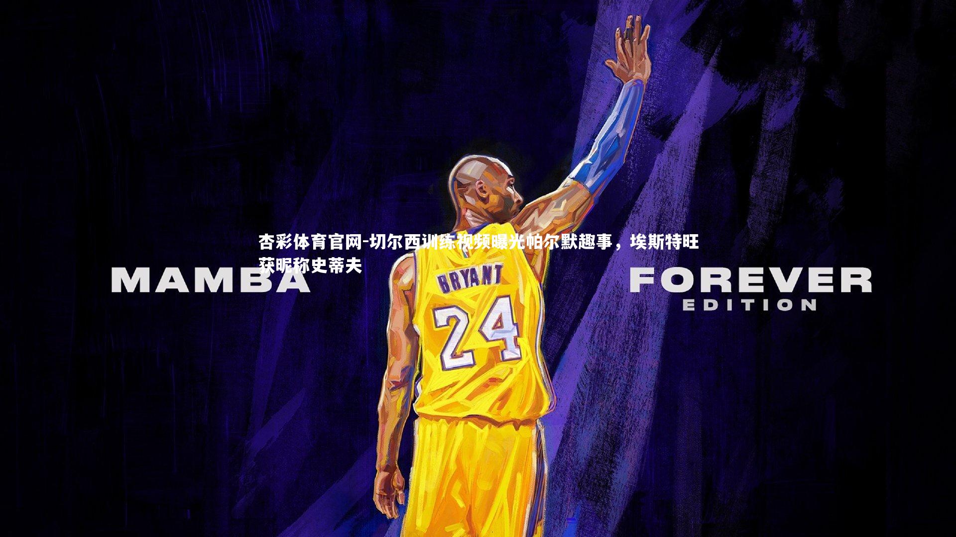 切尔西训练视频曝光帕尔默趣事，埃斯特旺获昵称史蒂夫