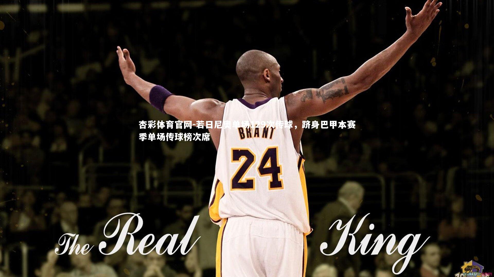 若日尼奥单场129次传球，跻身巴甲本赛季单场传球榜次席