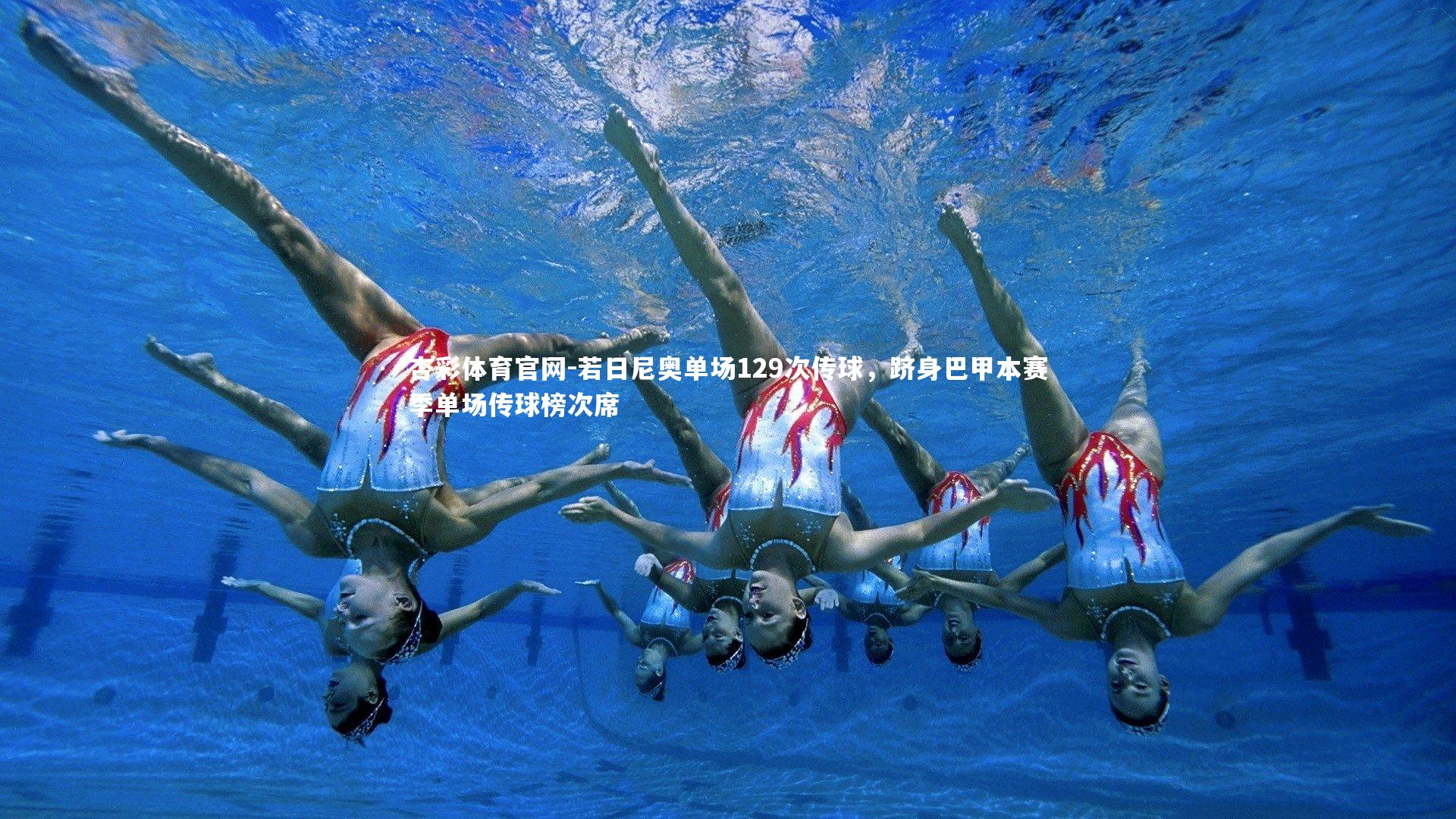 若日尼奥单场129次传球，跻身巴甲本赛季单场传球榜次席