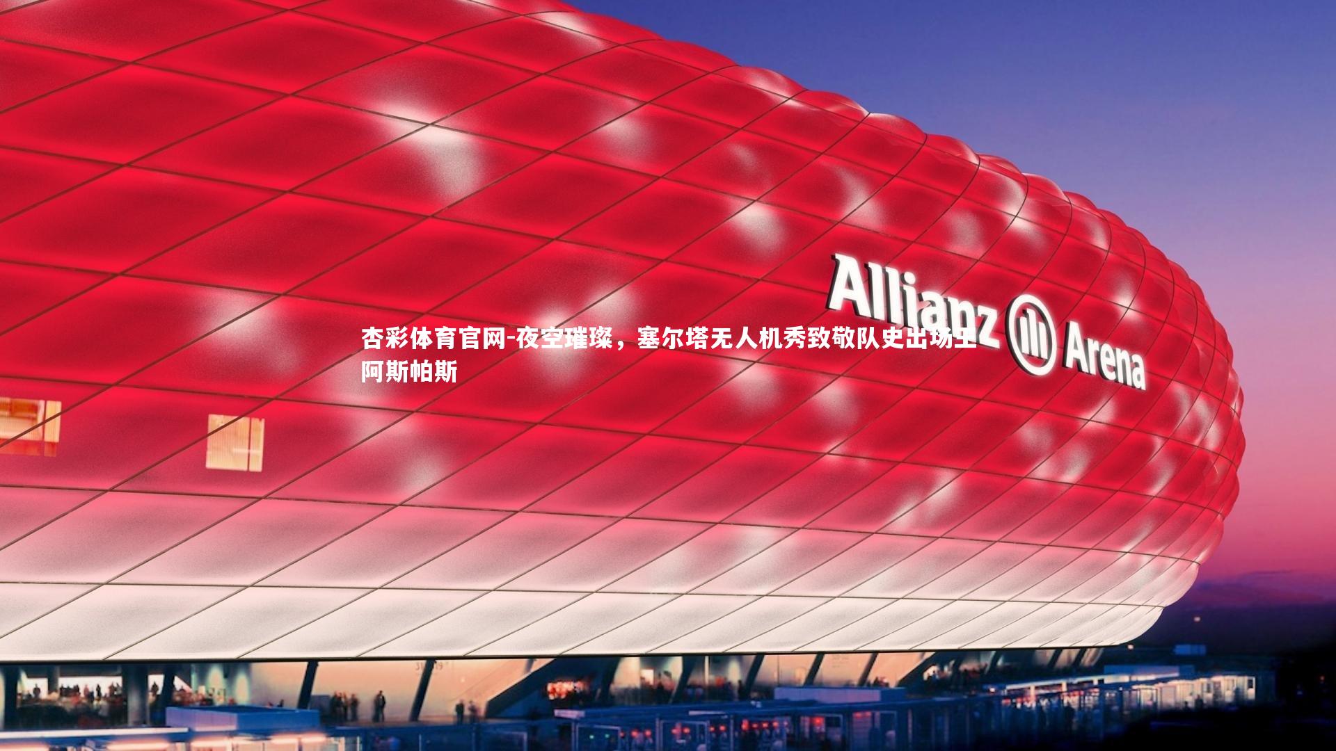 夜空璀璨，塞尔塔无人机秀致敬队史出场王阿斯帕斯