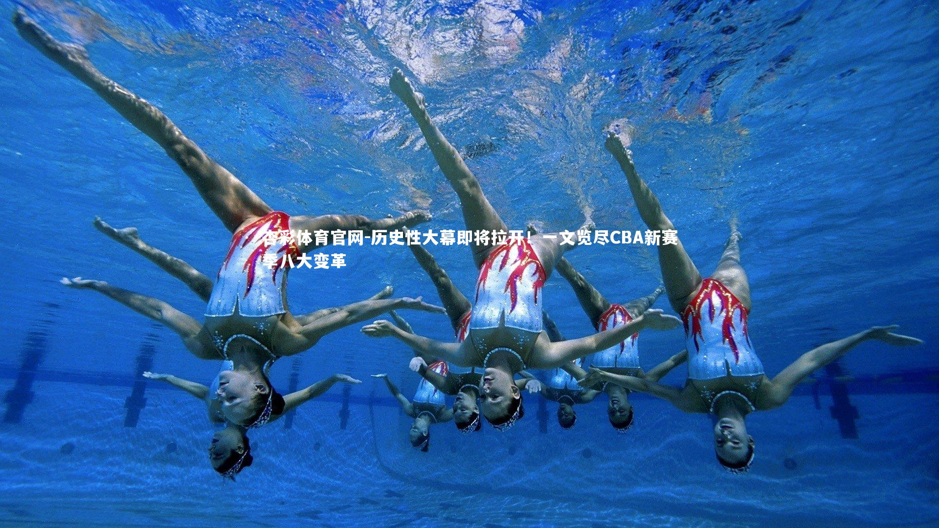 历史性大幕即将拉开！一文览尽CBA新赛季八大变革