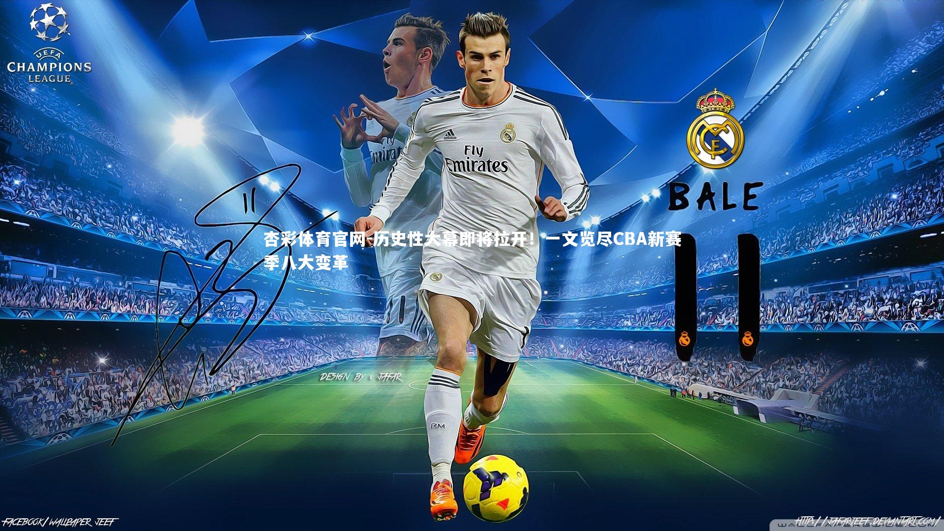 历史性大幕即将拉开！一文览尽CBA新赛季八大变革