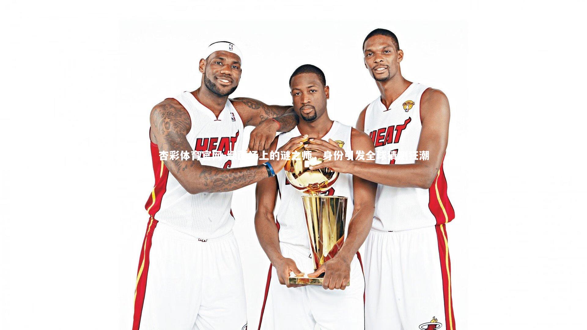 绿茵场上的谜之师，身份引发全球猜测狂潮