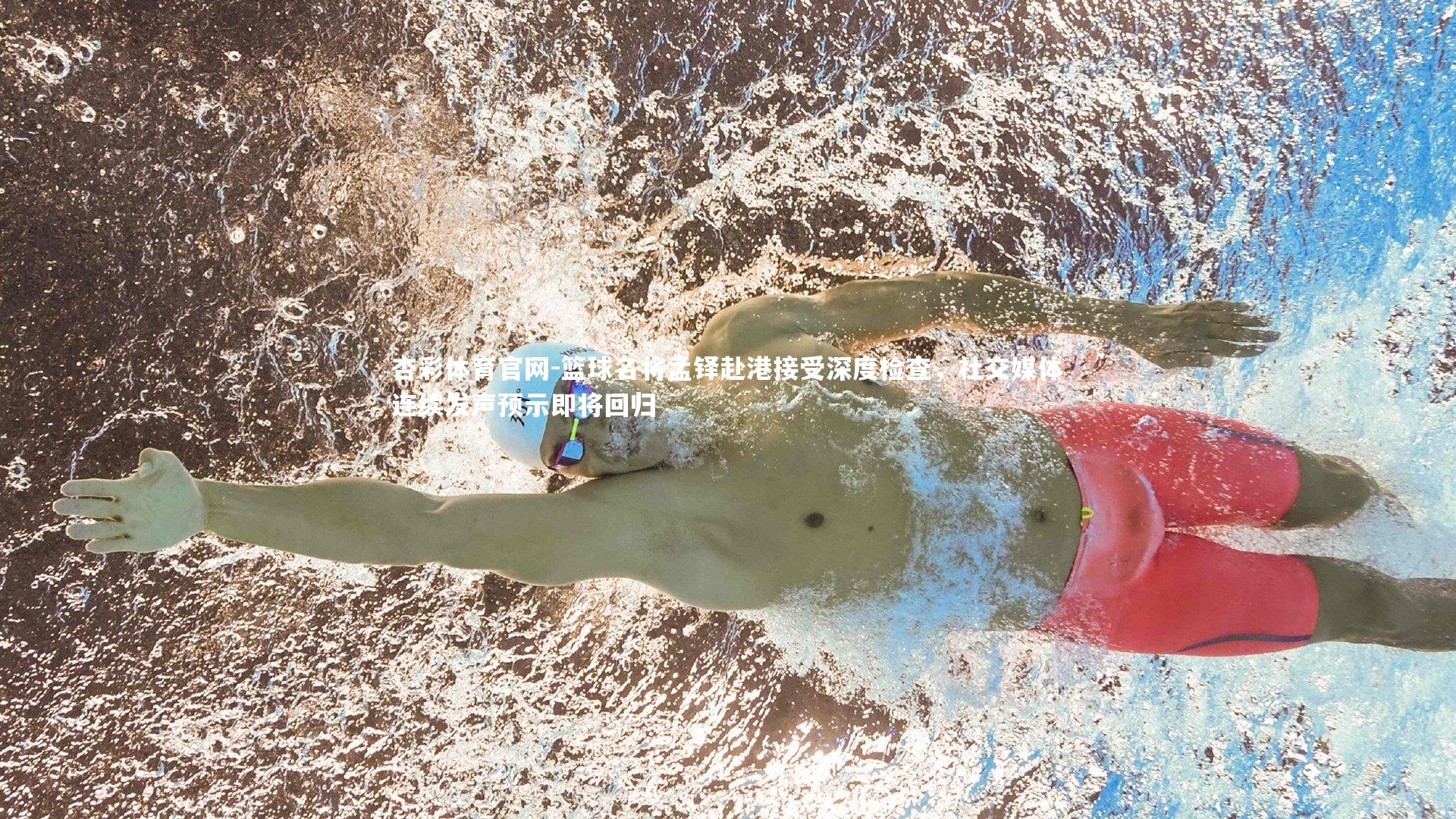 篮球名将孟铎赴港接受深度检查，社交媒体连续发声预示即将回归