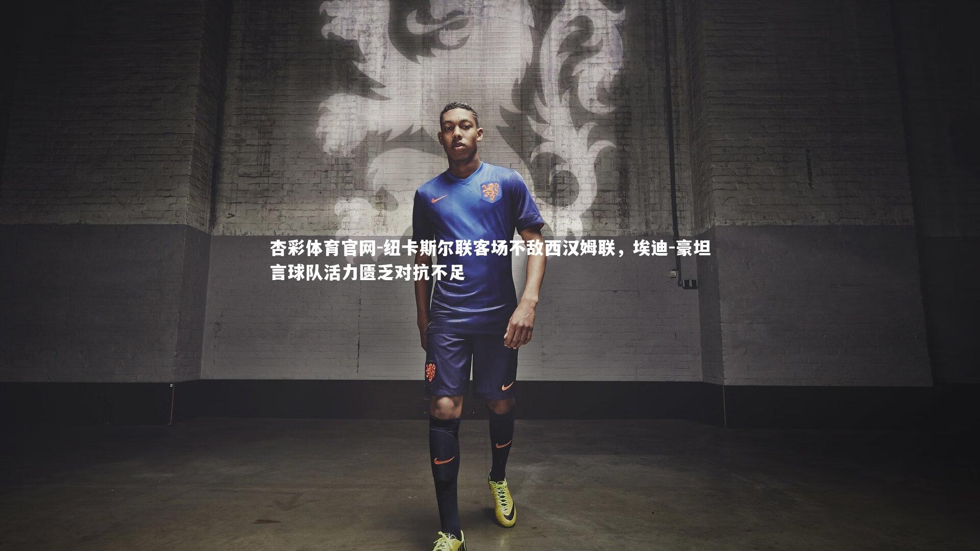 纽卡斯尔联客场不敌西汉姆联，埃迪-豪坦言球队活力匮乏对抗不足