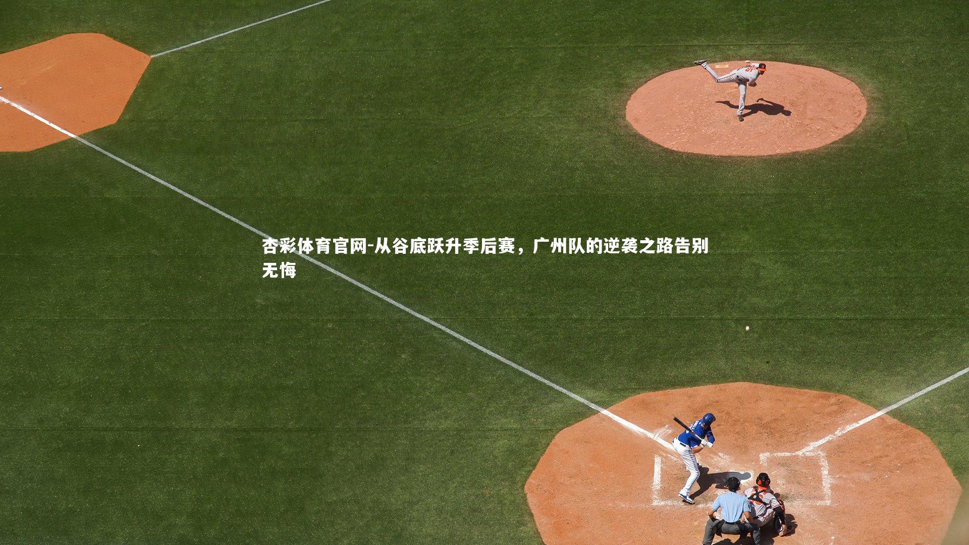 从谷底跃升季后赛，广州队的逆袭之路告别无悔