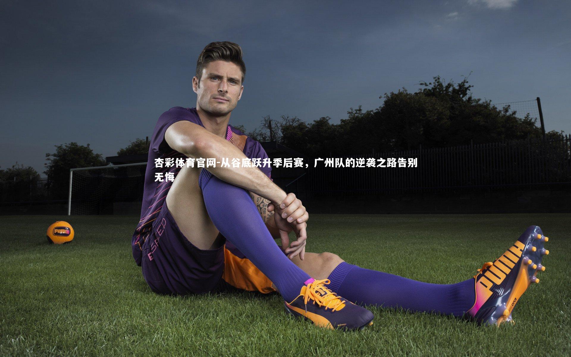 从谷底跃升季后赛，广州队的逆袭之路告别无悔