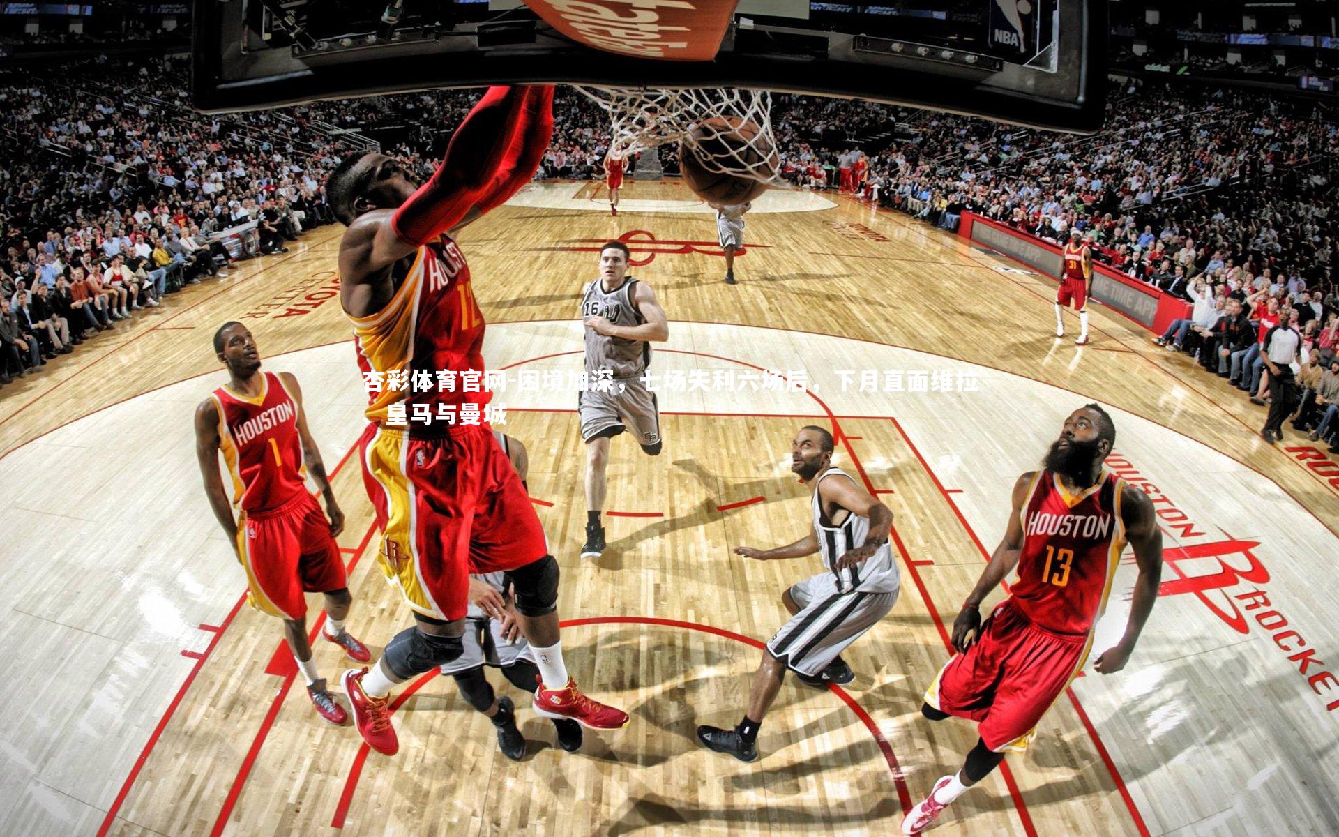 困境加深，七场失利六场后，下月直面维拉、皇马与曼城