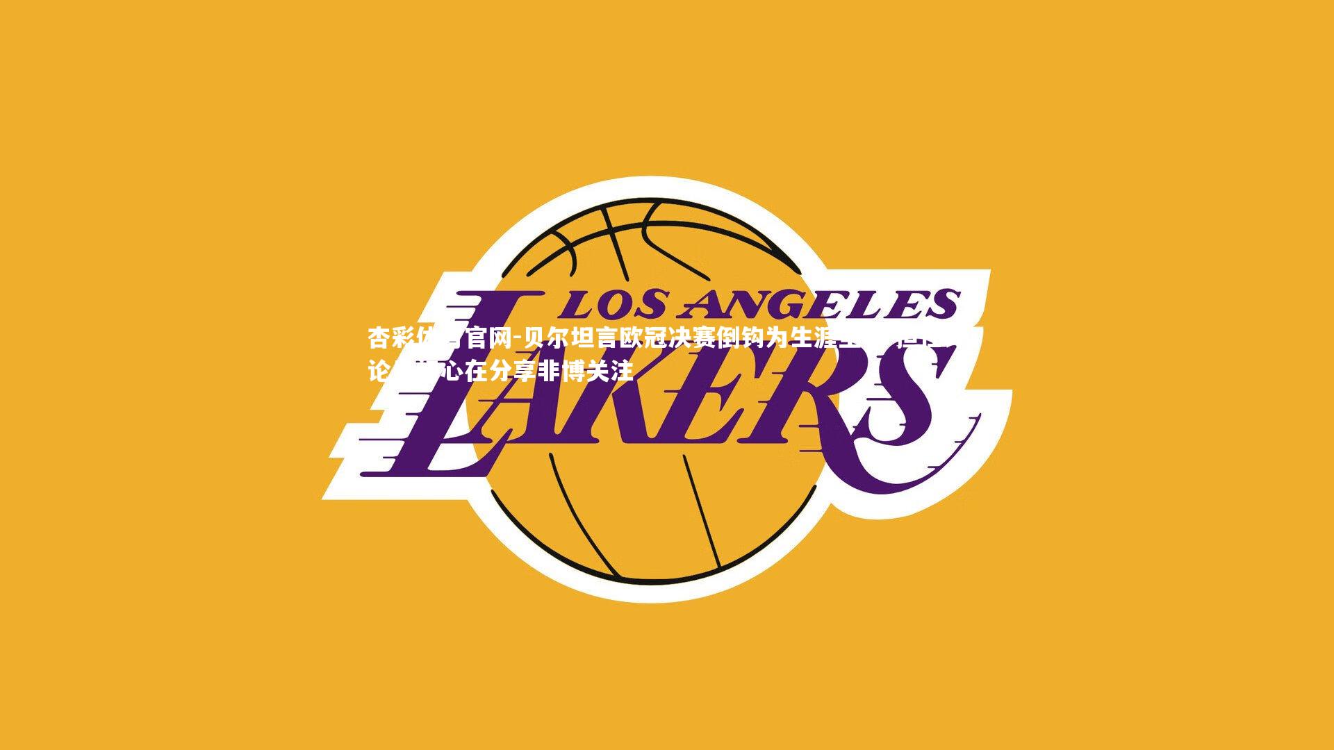 贝尔坦言欧冠决赛倒钩为生涯至爱 担任评论员初心在分享非博关注