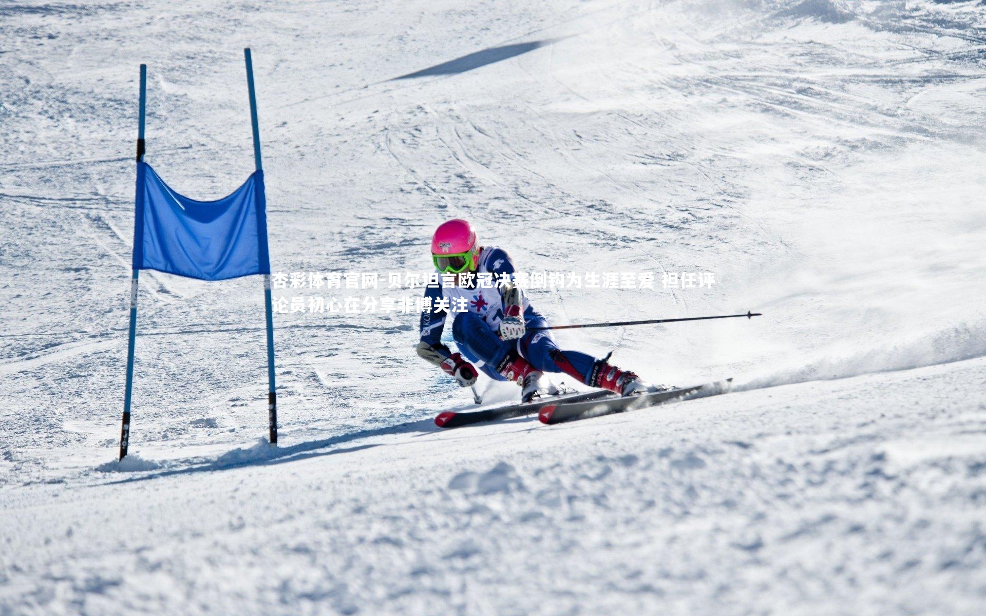 贝尔坦言欧冠决赛倒钩为生涯至爱 担任评论员初心在分享非博关注