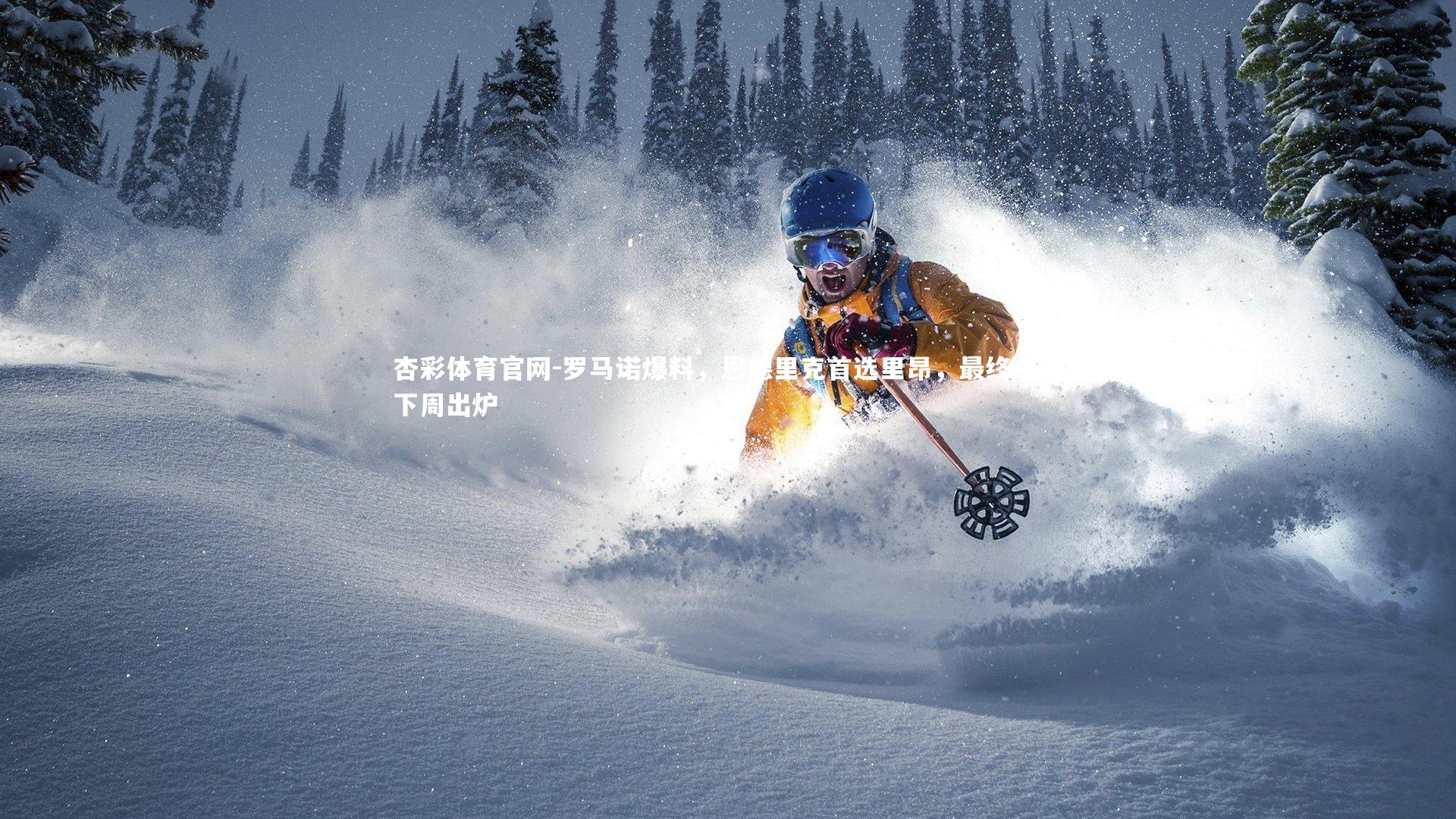 罗马诺爆料，恩德里克首选里昂，最终决定下周出炉