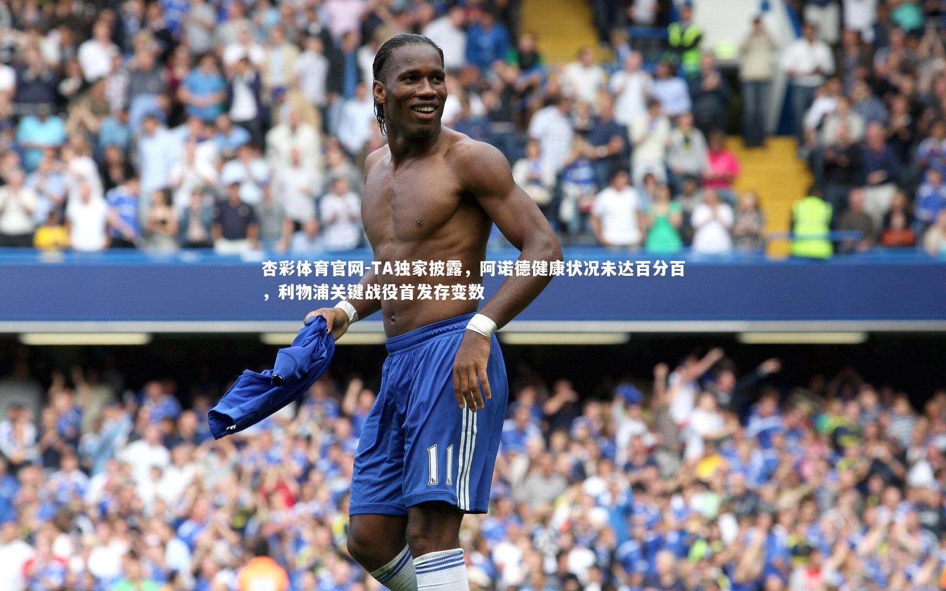 TA独家披露，阿诺德健康状况未达百分百，利物浦关键战役首发存变数