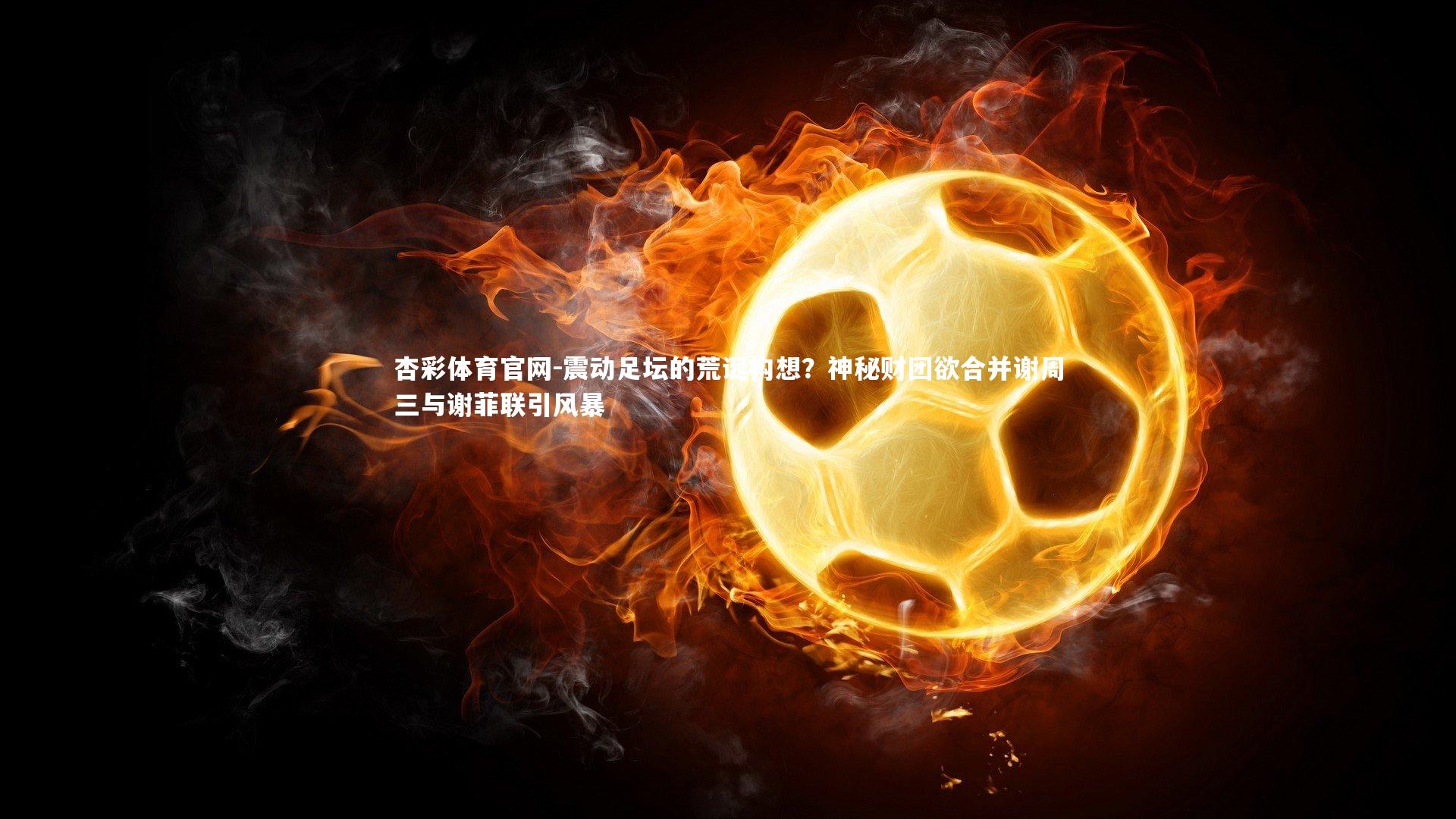 震动足坛的荒诞构想？神秘财团欲合并谢周三与谢菲联引风暴