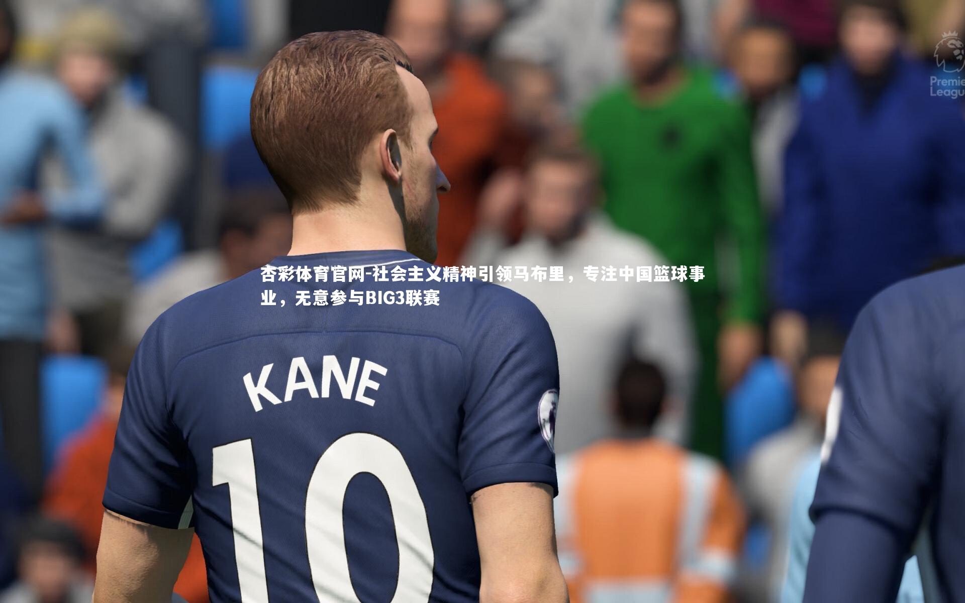 社会主义精神引领马布里，专注中国篮球事业，无意参与BIG3联赛