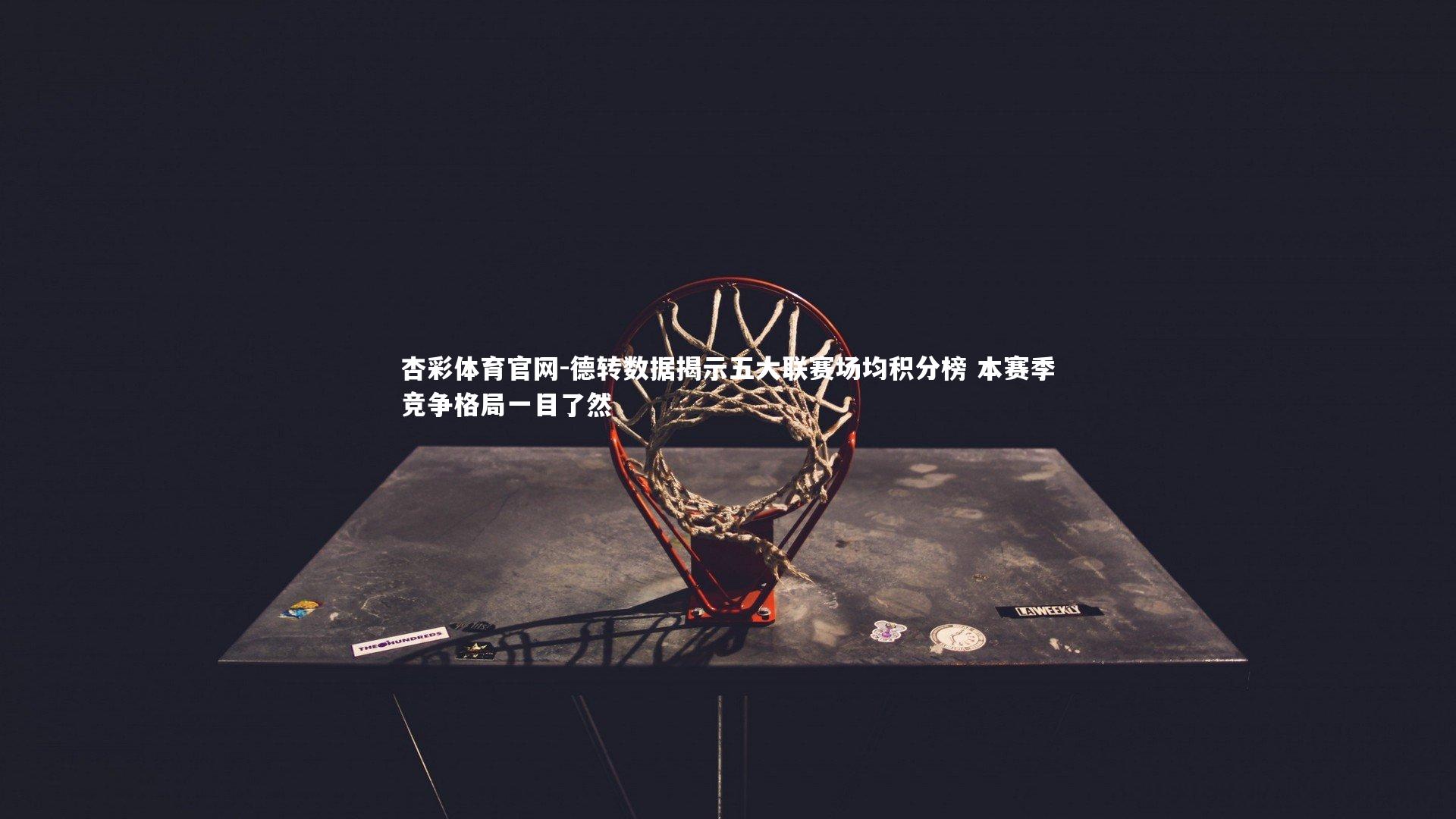 德转数据揭示五大联赛场均积分榜 本赛季竞争格局一目了然