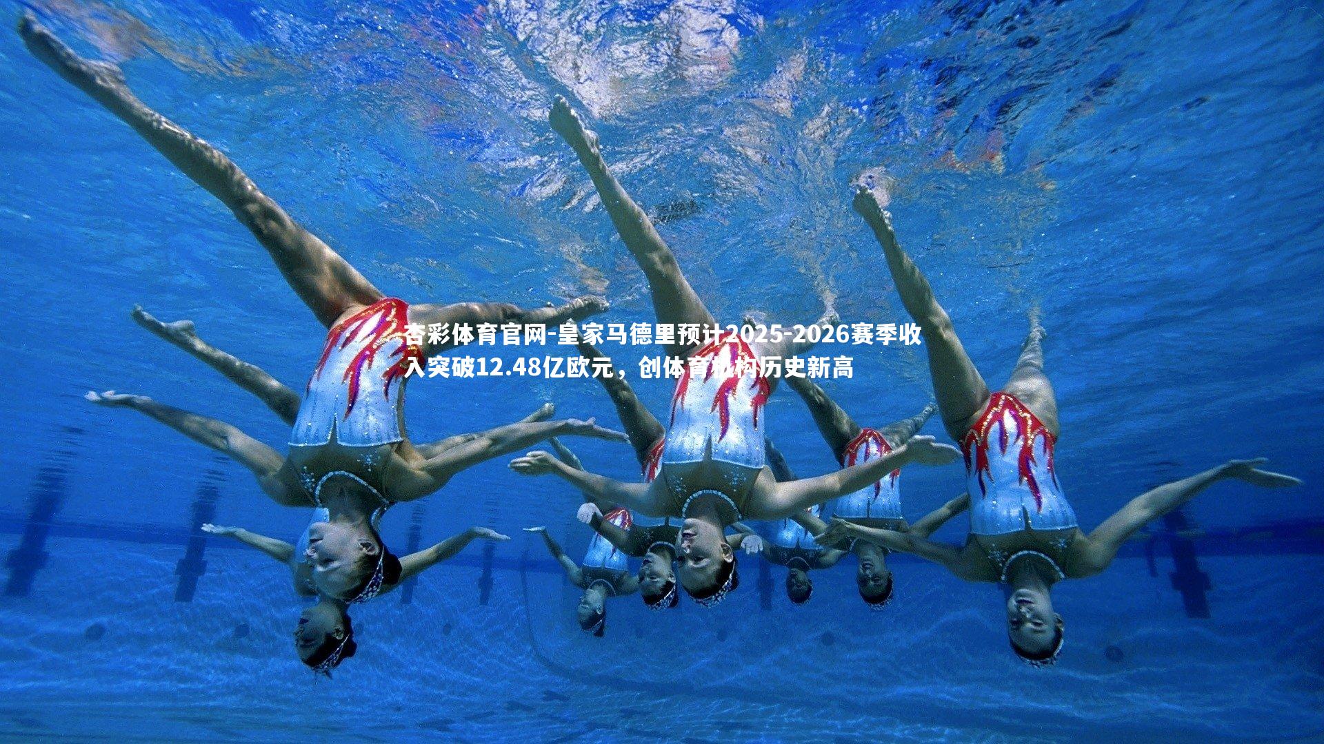 皇家马德里预计2025-2026赛季收入突破12.48亿欧元，创体育机构历史新高