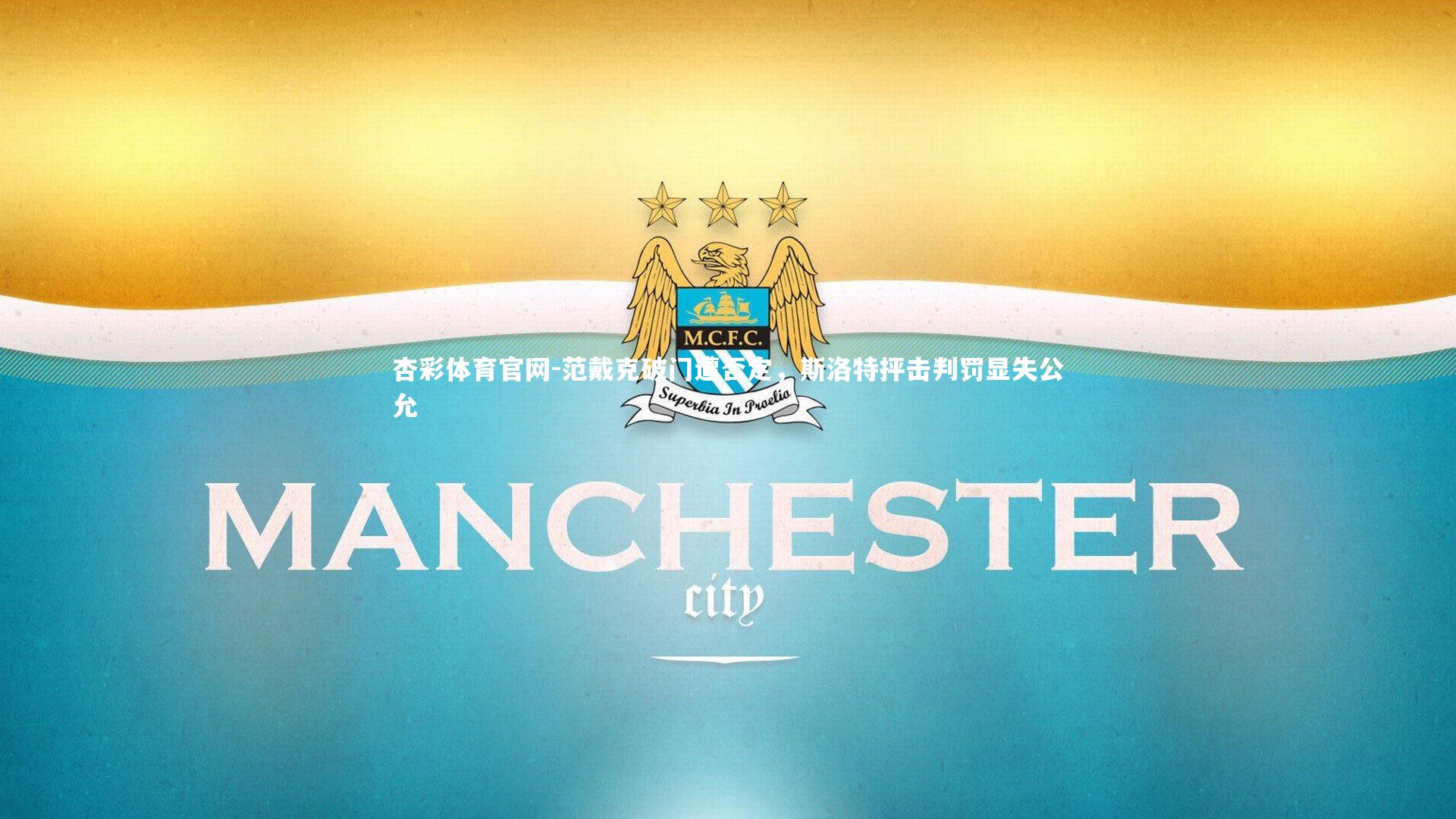 杏彩体育官网-范戴克破门遭否定，斯洛特抨击判罚显失公允