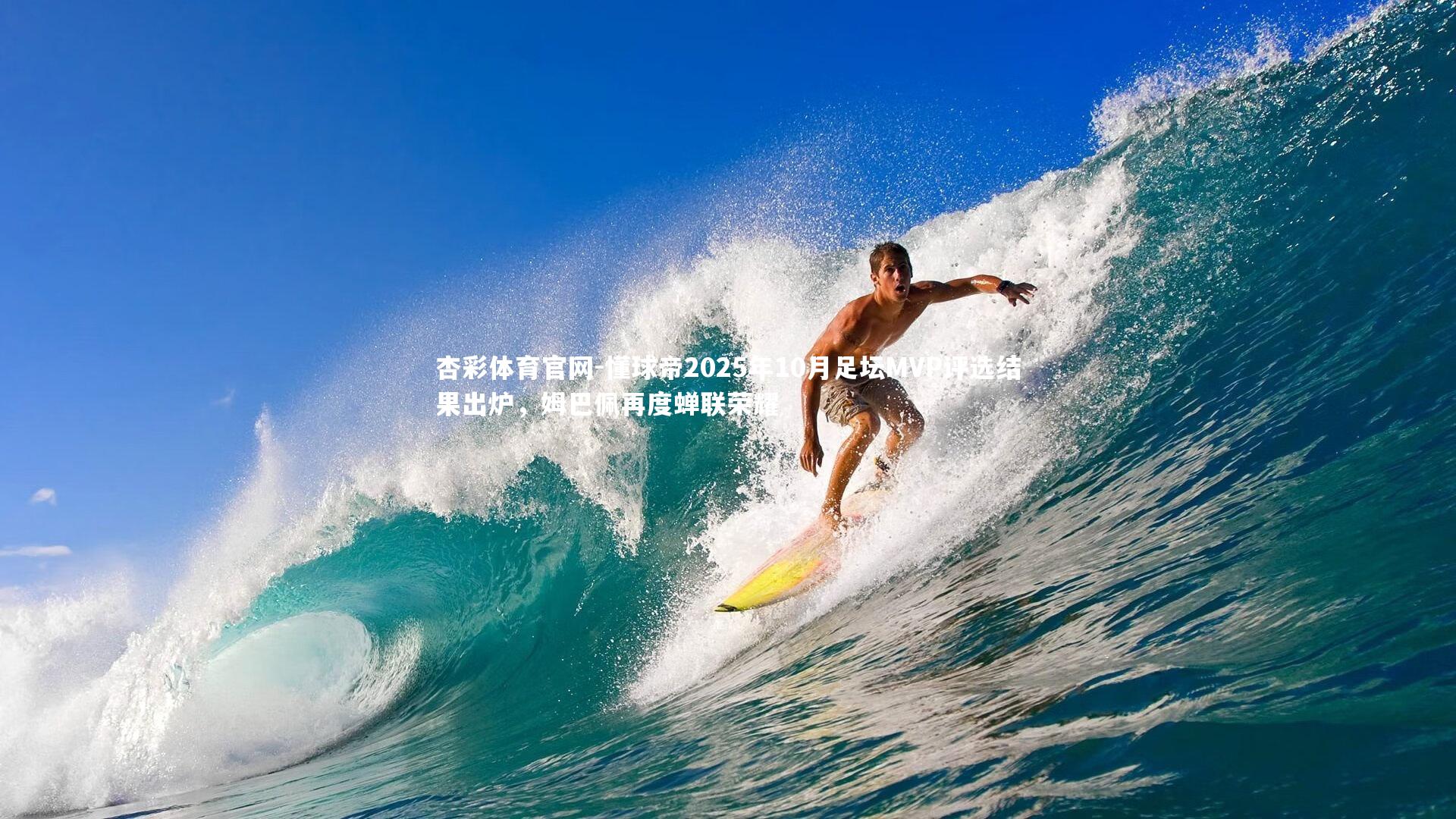 懂球帝2025年10月足坛MVP评选结果出炉，姆巴佩再度蝉联荣耀