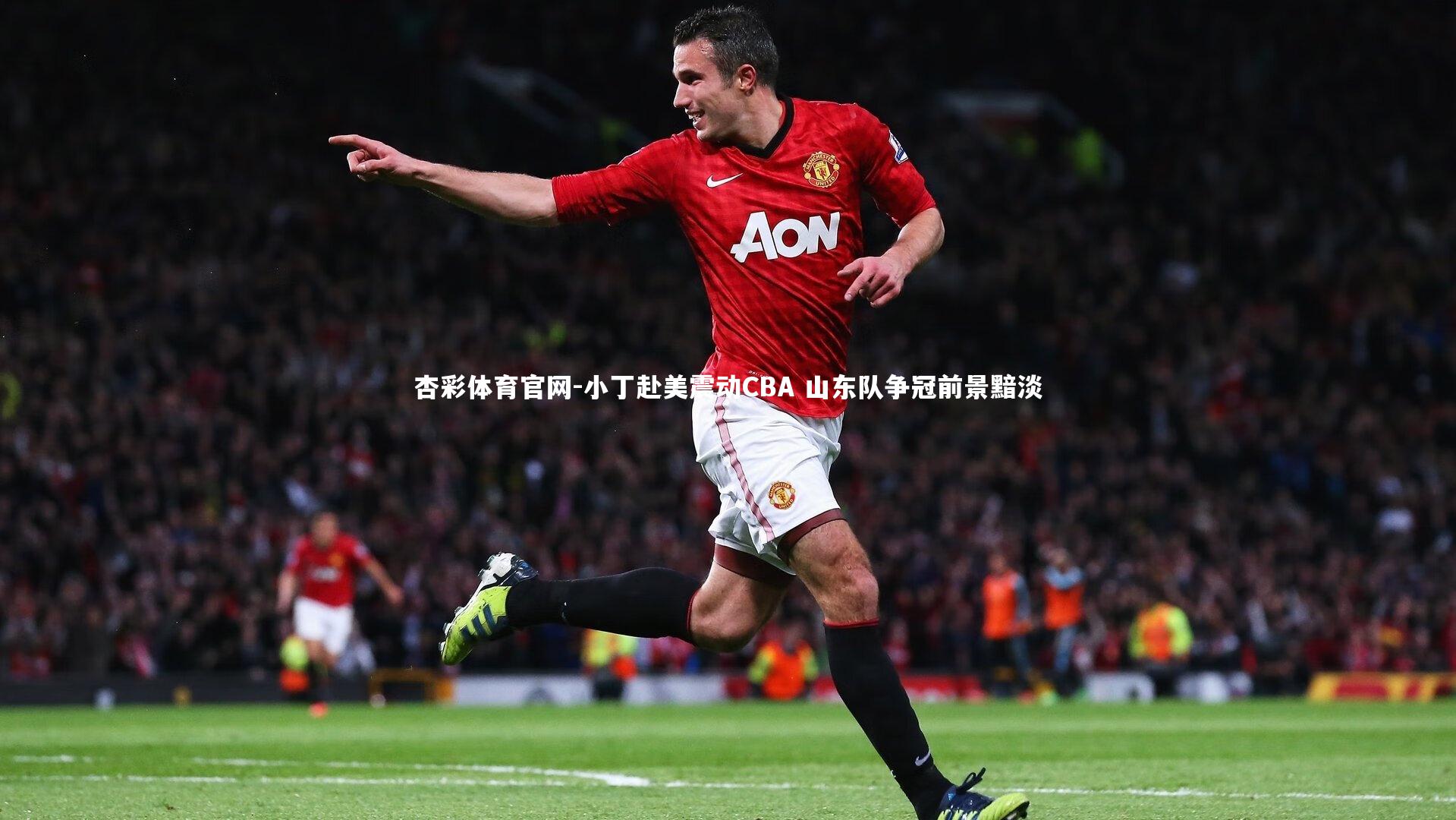 小丁赴美震动CBA 山东队争冠前景黯淡