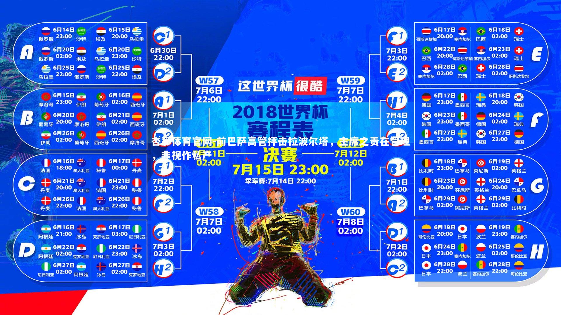 前巴萨高管抨击拉波尔塔，主席之责在管理，非视作私产