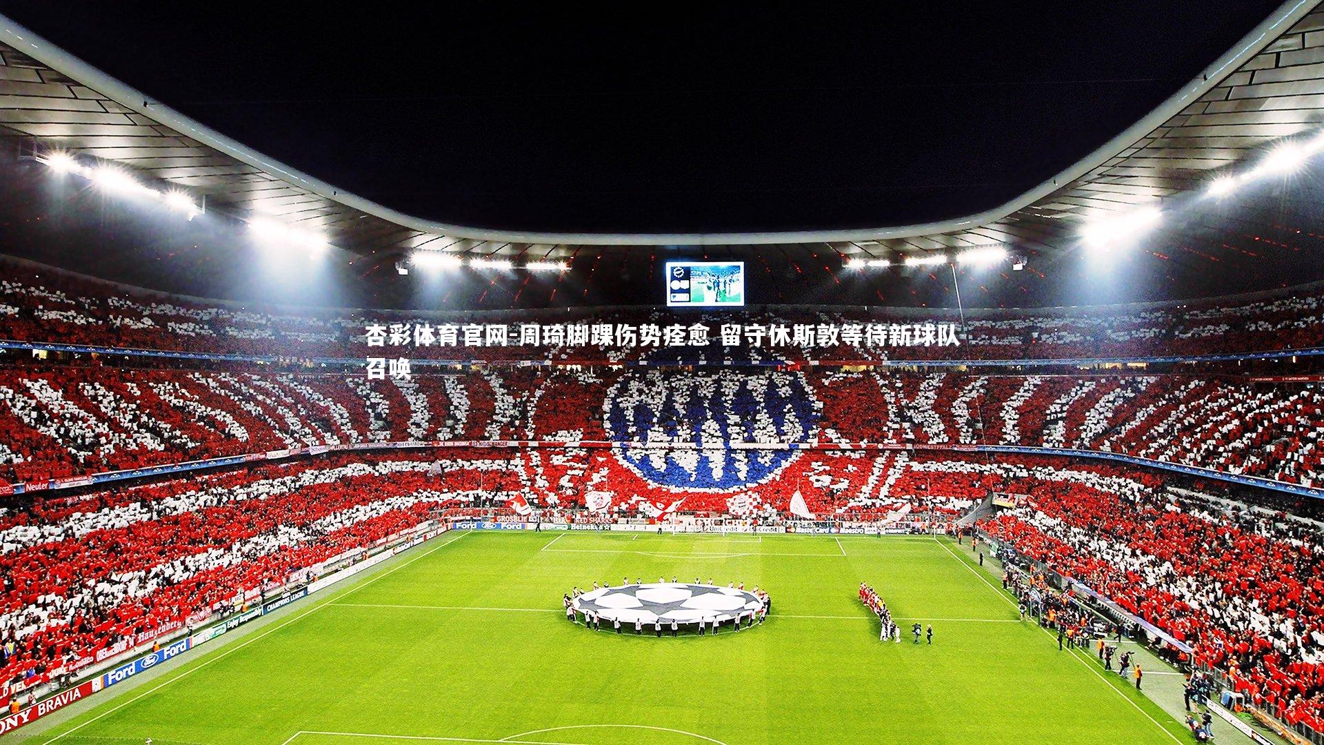 周琦脚踝伤势痊愈 留守休斯敦等待新球队召唤