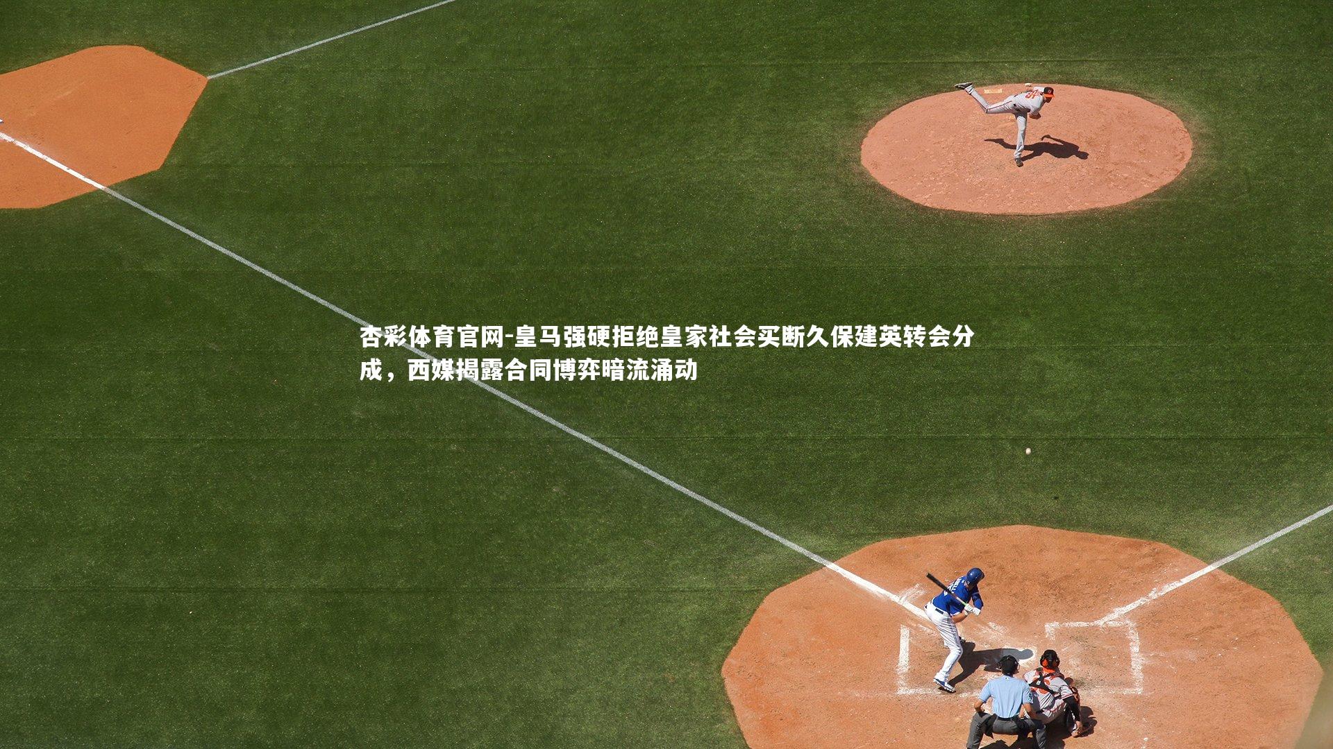 杏彩体育官网-皇马强硬拒绝皇家社会买断久保建英转会分成，西媒揭露合同博弈暗流涌动