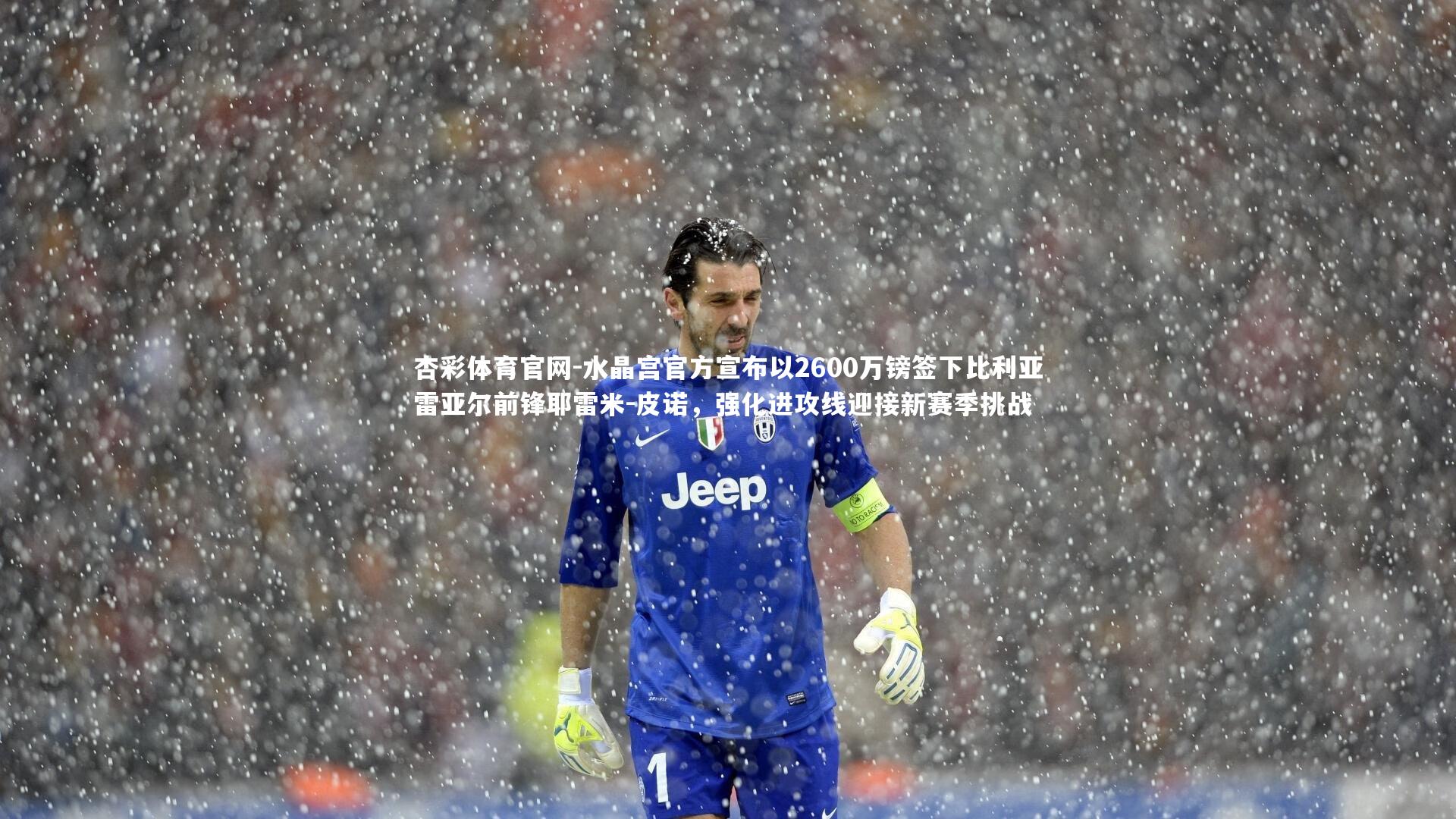 杏彩体育官网-水晶宫官方宣布以2600万镑签下比利亚雷亚尔前锋耶雷米-皮诺，强化进攻线迎接新赛季挑战