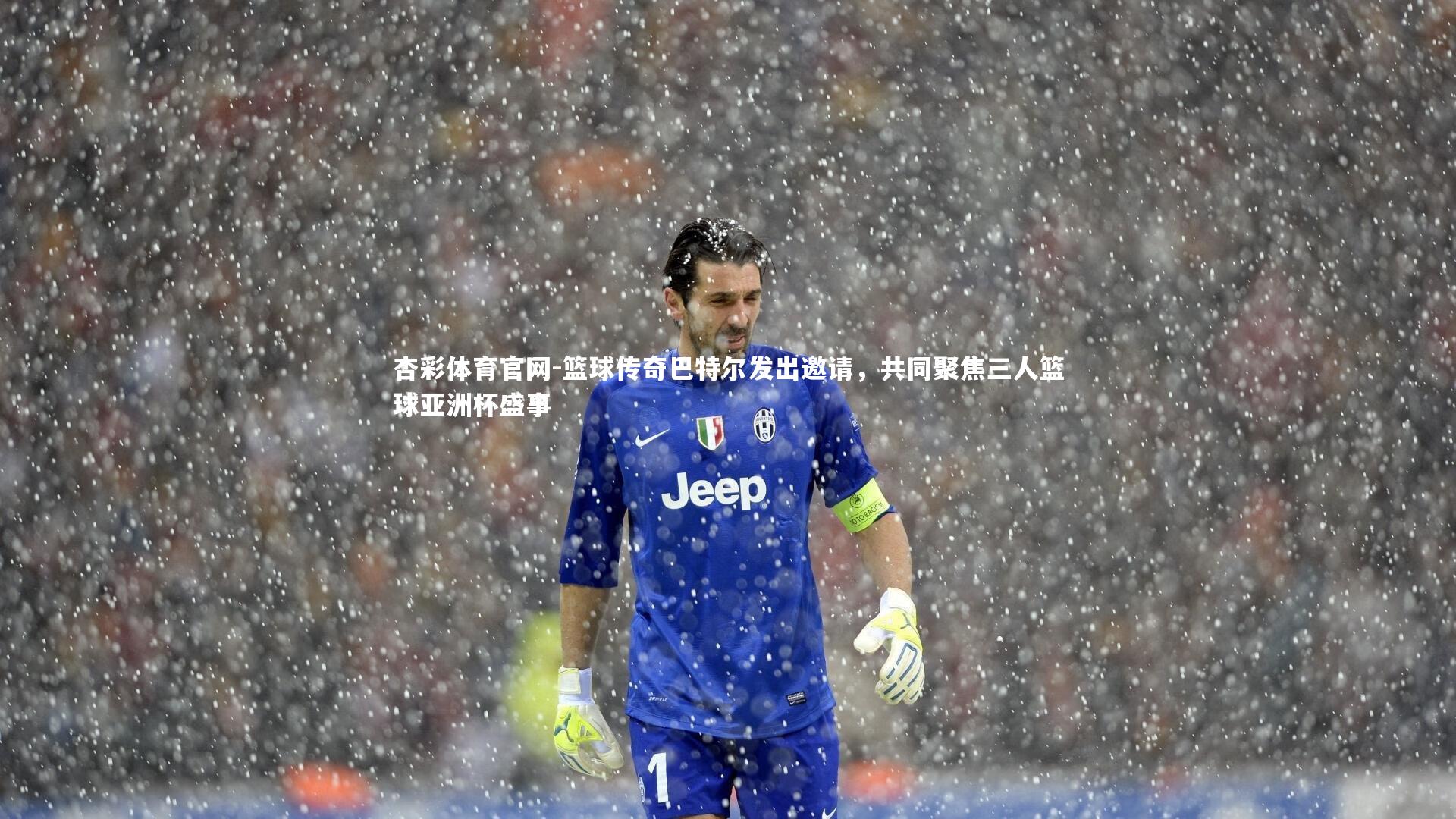 篮球传奇巴特尔发出邀请，共同聚焦三人篮球亚洲杯盛事