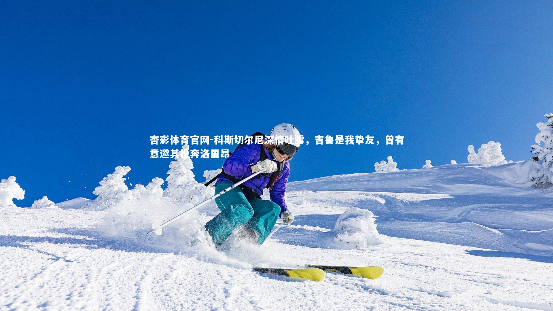 杏彩体育官网-科斯切尔尼深情吐露，吉鲁是我挚友，曾有意邀其投奔洛里昂