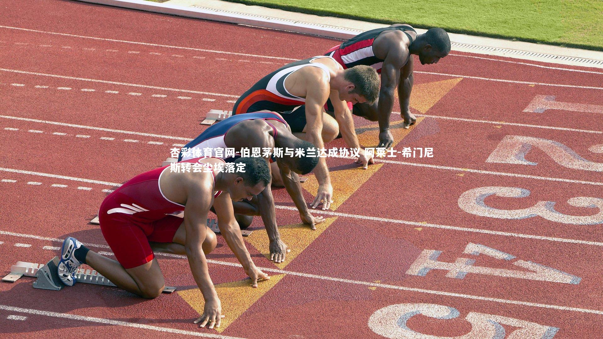 杏彩体育官网-伯恩茅斯与米兰达成协议 阿莱士-希门尼斯转会尘埃落定