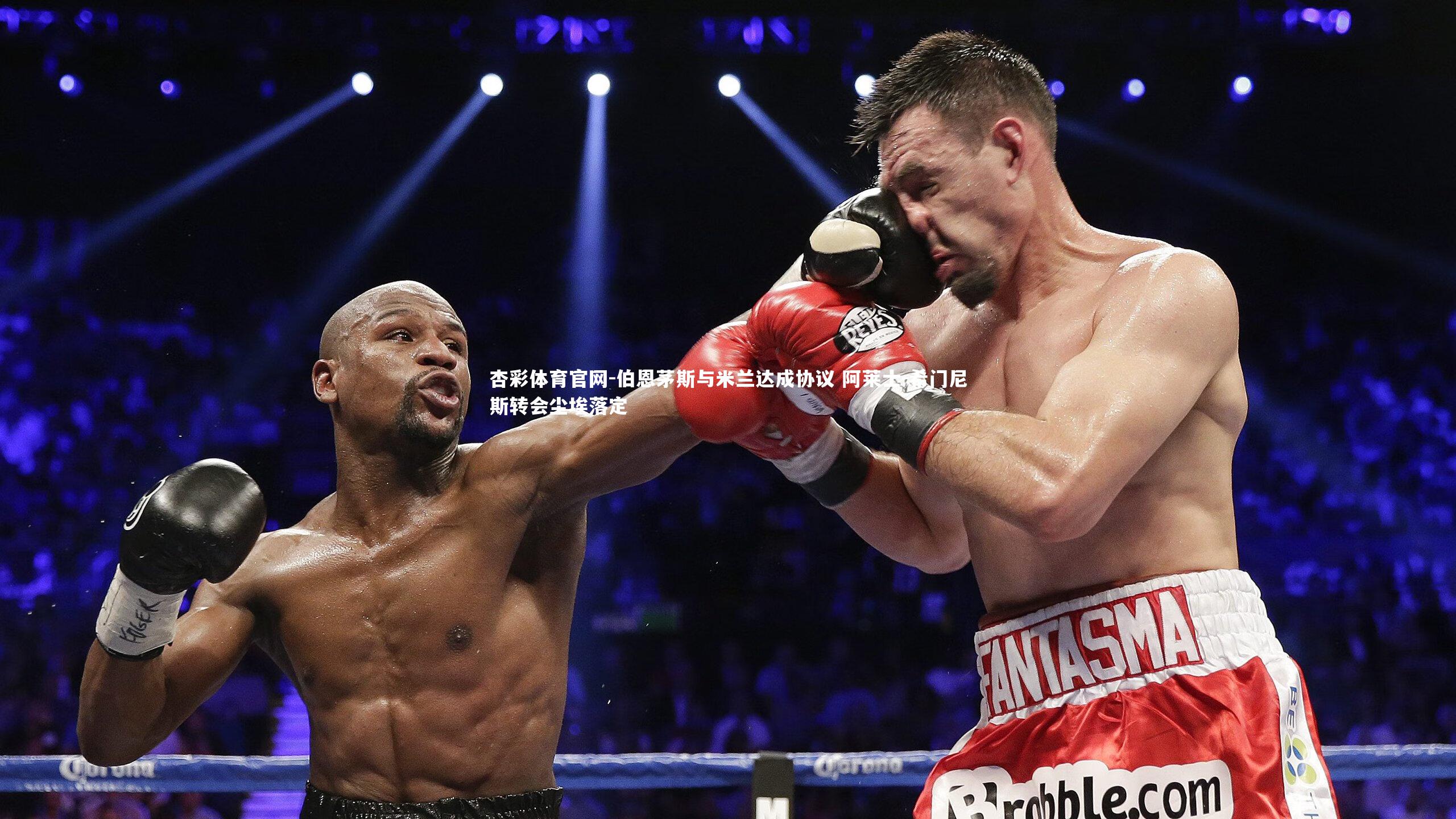 伯恩茅斯与米兰达成协议 阿莱士-希门尼斯转会尘埃落定