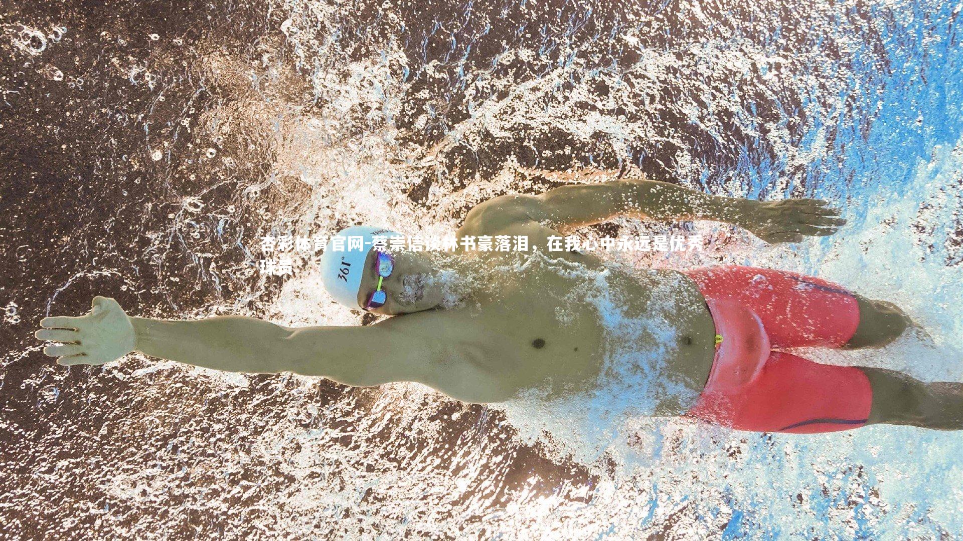 杏彩体育官网-蔡崇信谈林书豪落泪，在我心中永远是优秀球员